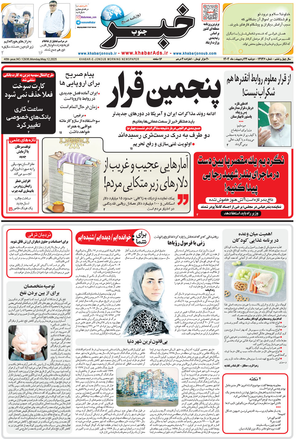 مشاهده صفحه ۱ روزنامه خبرجنوب تاریخ ۲۲  سال ۱۴۰۴