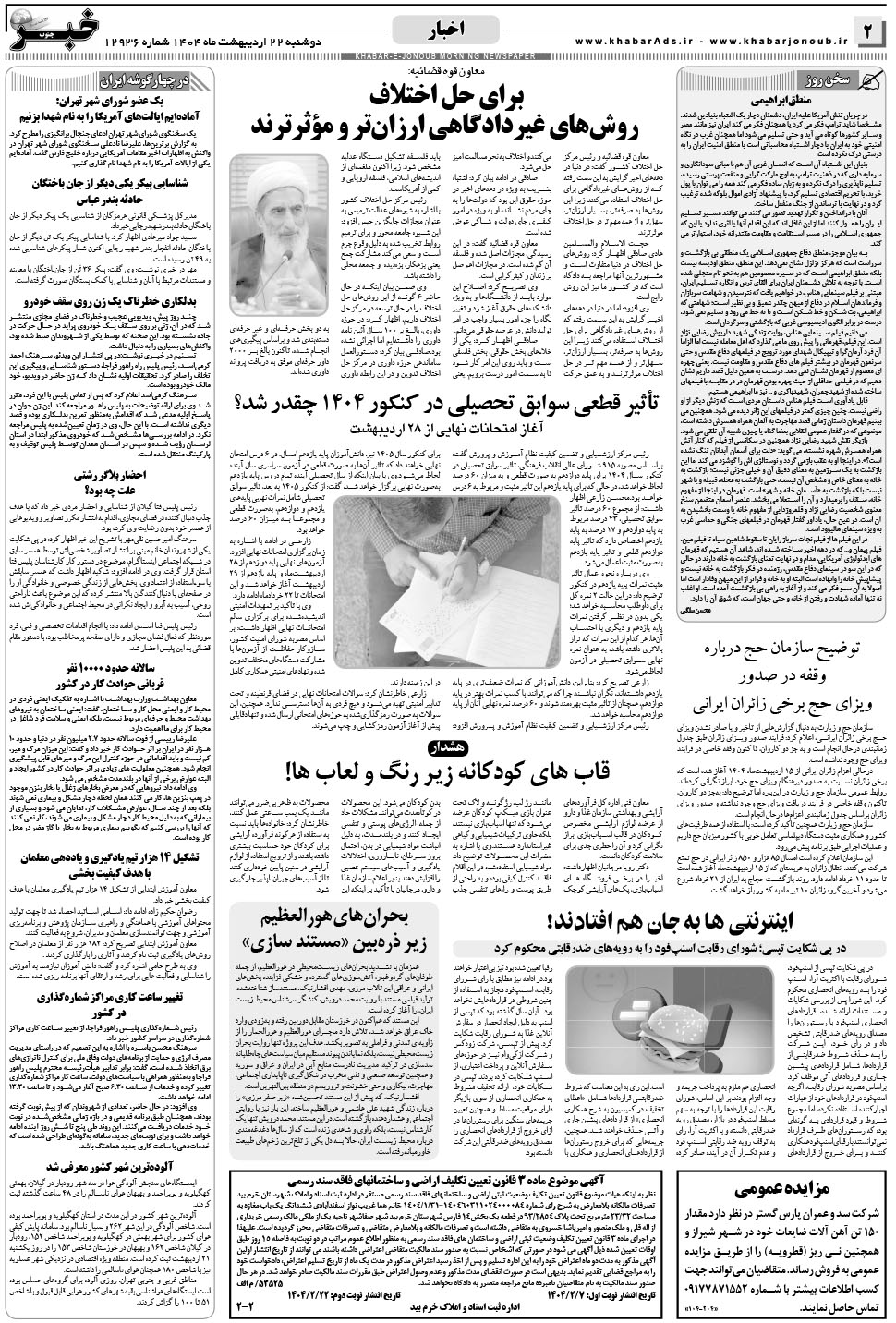 مشاهده صفحه ۲ روزنامه خبرجنوب تاریخ ۲۲  سال ۱۴۰۴