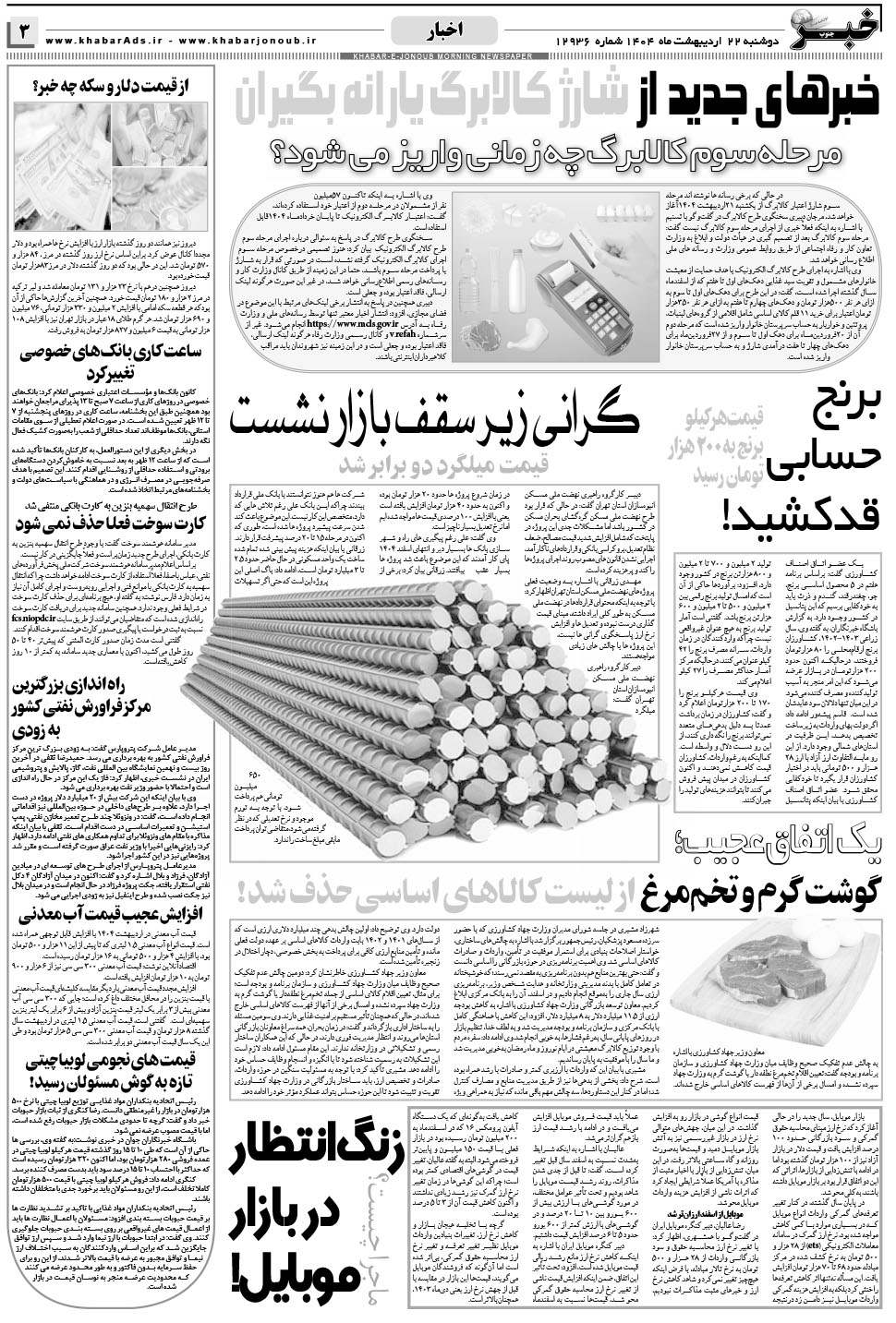 مشاهده صفحه ۳ روزنامه خبرجنوب تاریخ ۲۲  سال ۱۴۰۴