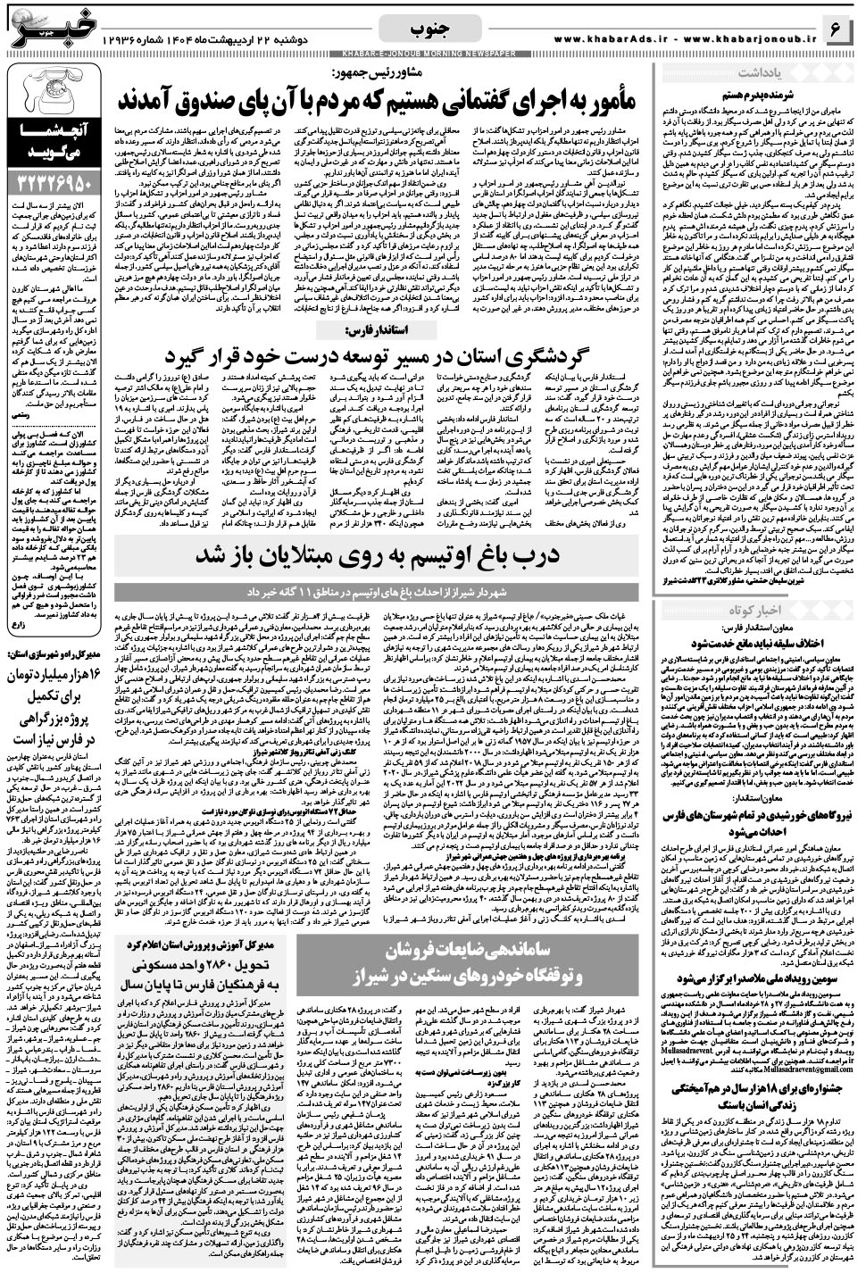 مشاهده صفحه ۶ روزنامه خبرجنوب تاریخ ۲۲  سال ۱۴۰۴