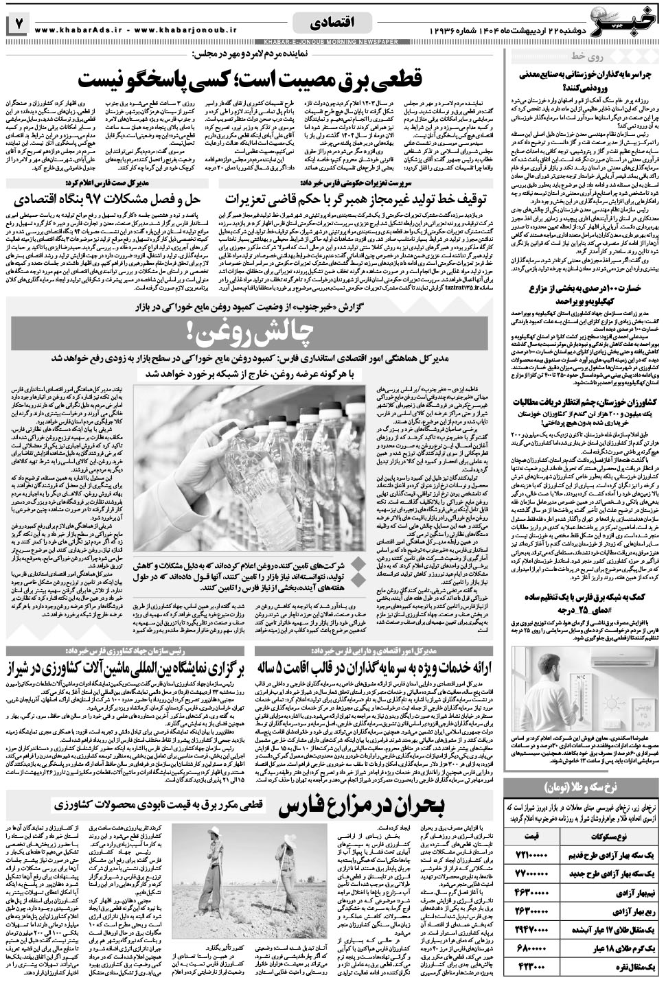 مشاهده صفحه ۷ روزنامه خبرجنوب تاریخ ۲۲  سال ۱۴۰۴