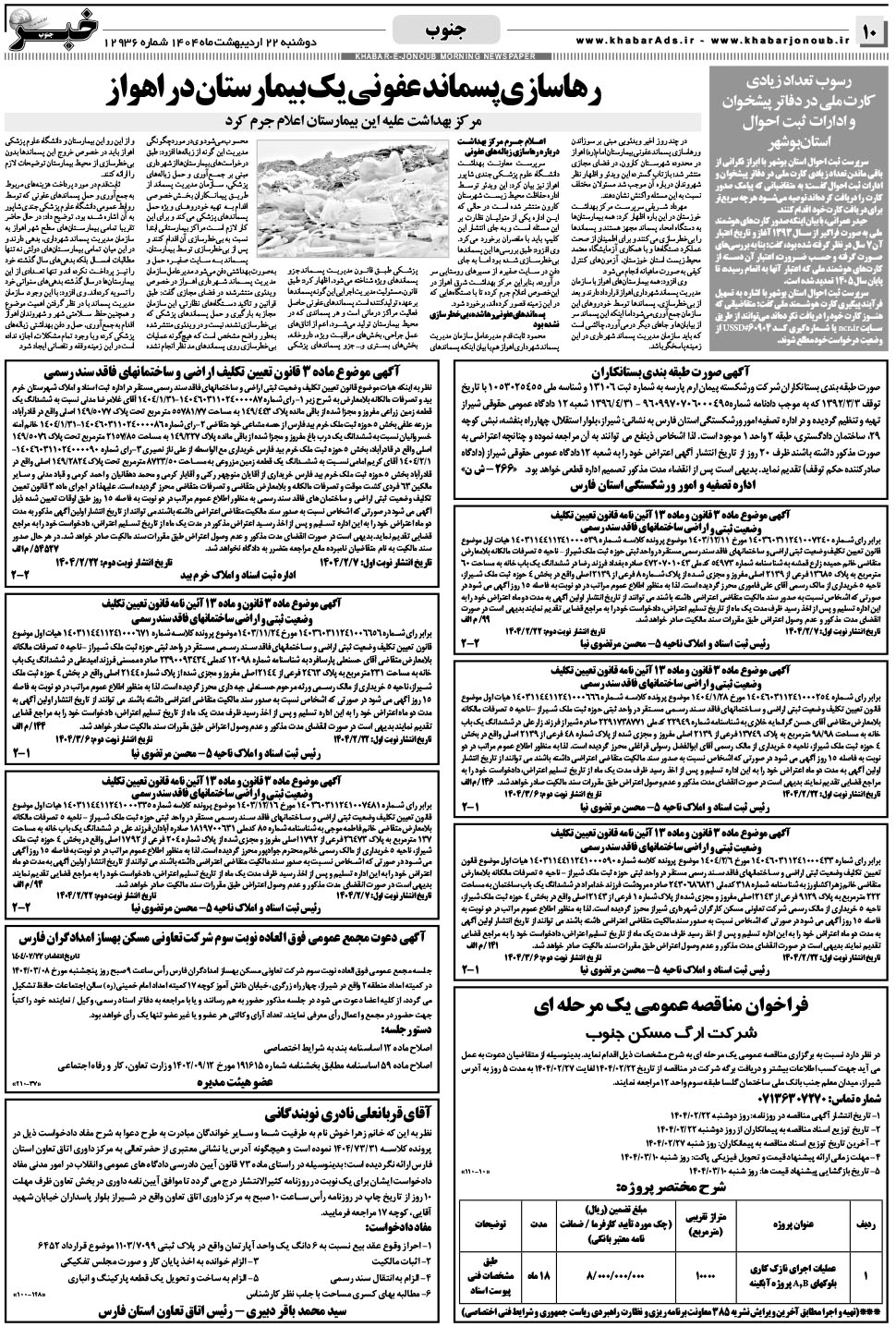 مشاهده صفحه ۱۰ روزنامه خبرجنوب تاریخ ۲۲  سال ۱۴۰۴