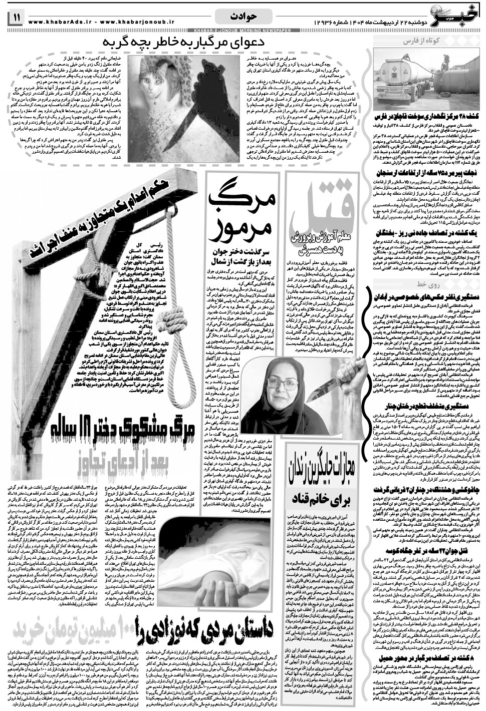 مشاهده صفحه ۱۱ روزنامه خبرجنوب تاریخ ۲۲  سال ۱۴۰۴