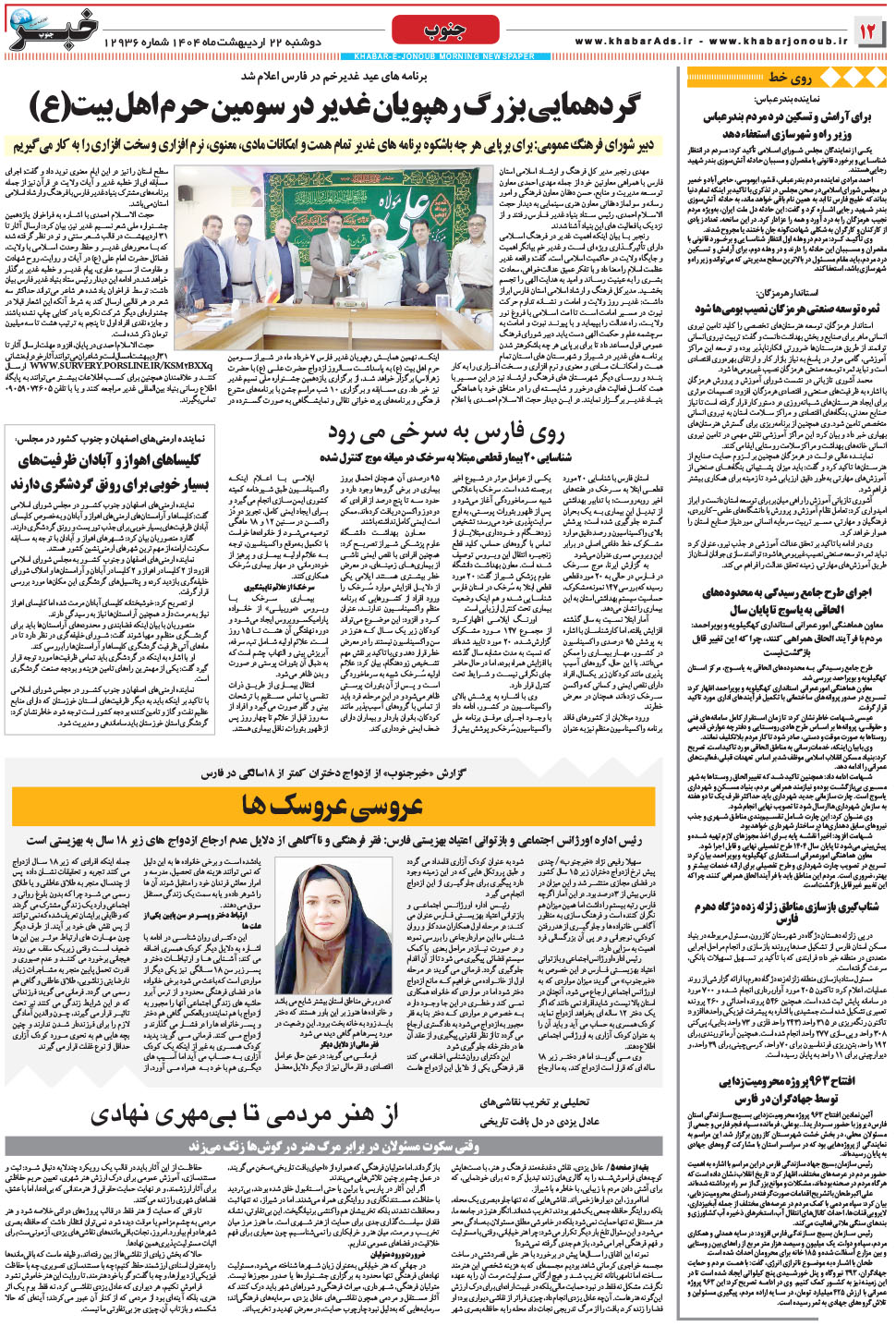 مشاهده صفحه ۱۲ روزنامه خبرجنوب تاریخ ۲۲  سال ۱۴۰۴