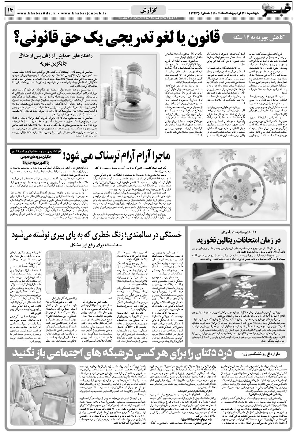مشاهده صفحه ۱۳ روزنامه خبرجنوب تاریخ ۲۲  سال ۱۴۰۴