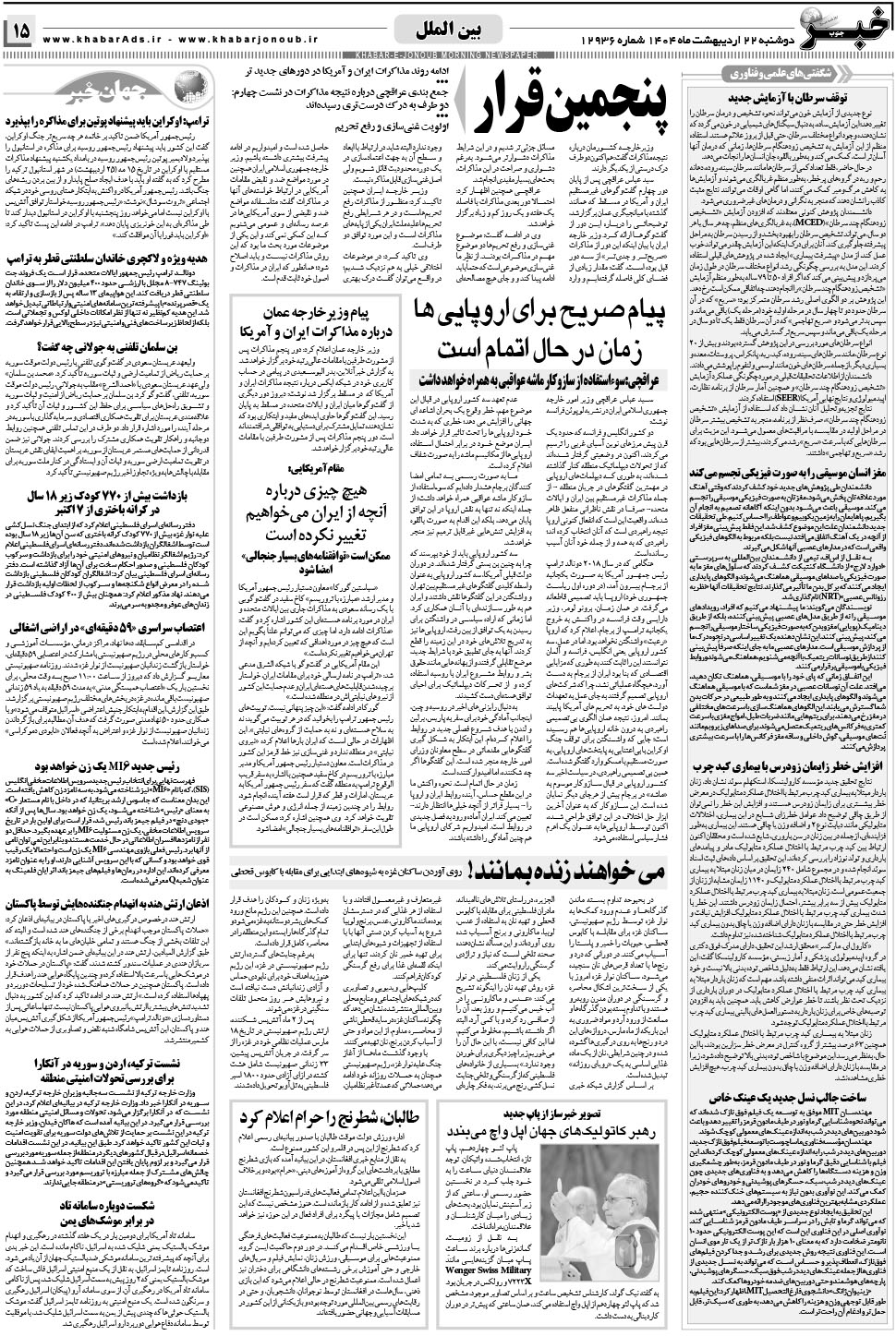 مشاهده صفحه ۱۵ روزنامه خبرجنوب تاریخ ۲۲  سال ۱۴۰۴