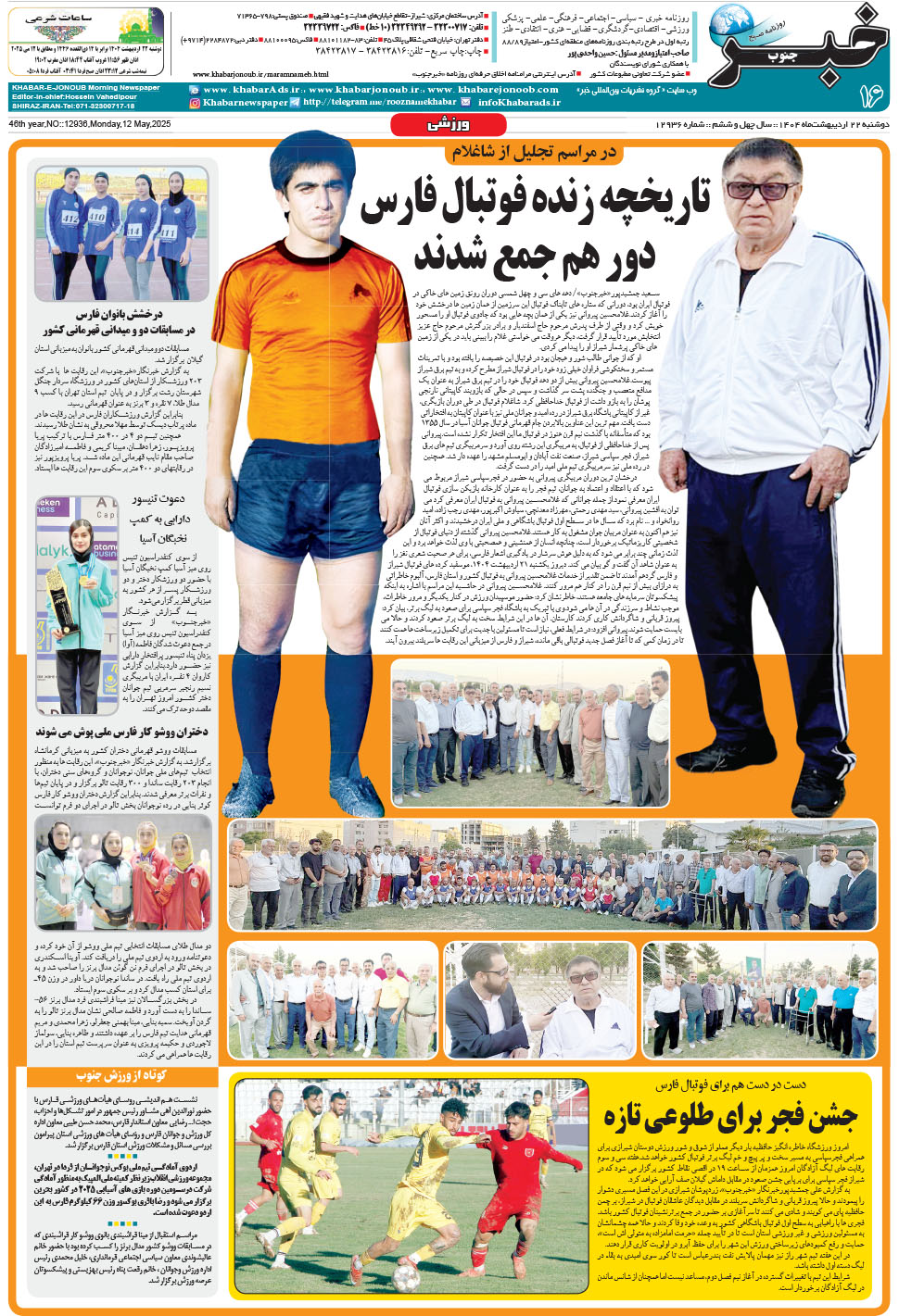 مشاهده صفحه ۱۶ روزنامه خبرجنوب تاریخ ۲۲  سال ۱۴۰۴