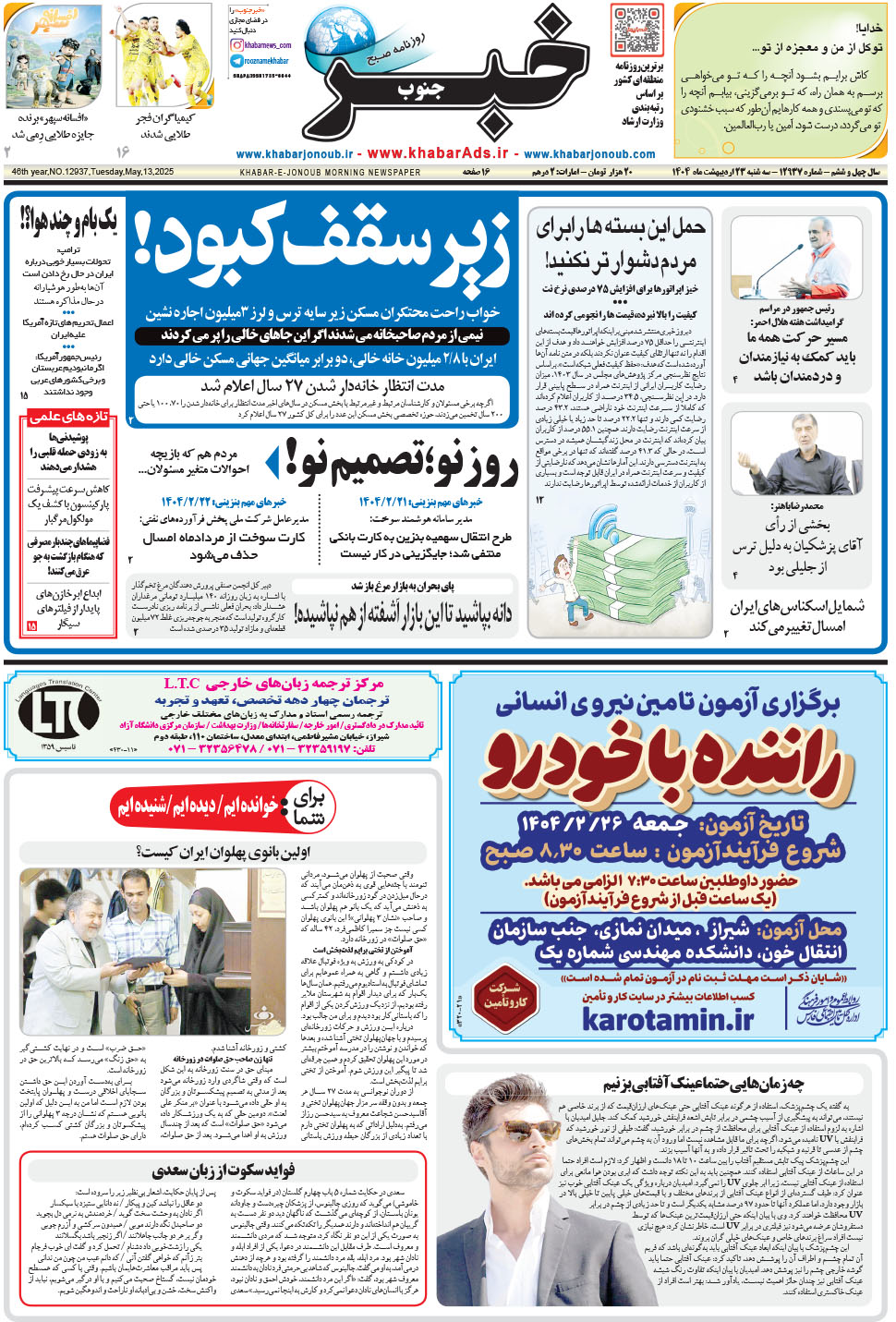 مشاهده صفحه ۱ روزنامه خبرجنوب تاریخ ۲۳  سال ۱۴۰۴