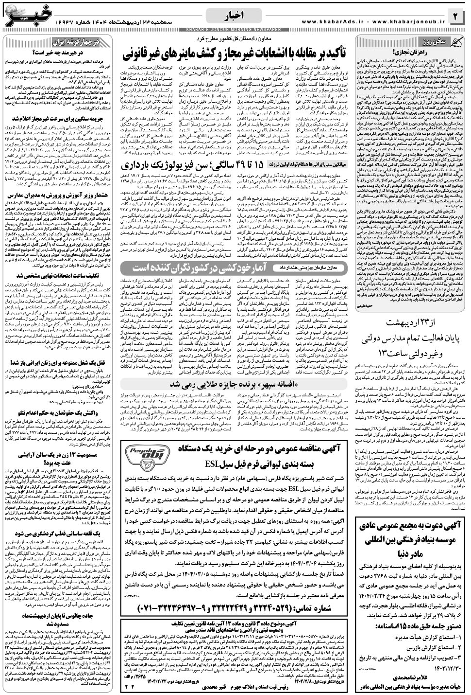 مشاهده صفحه ۲ روزنامه خبرجنوب تاریخ ۲۳  سال ۱۴۰۴