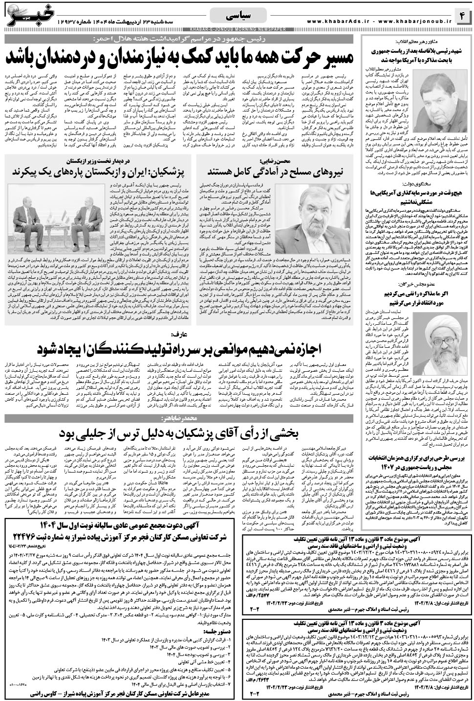 مشاهده صفحه ۴ روزنامه خبرجنوب تاریخ ۲۳  سال ۱۴۰۴