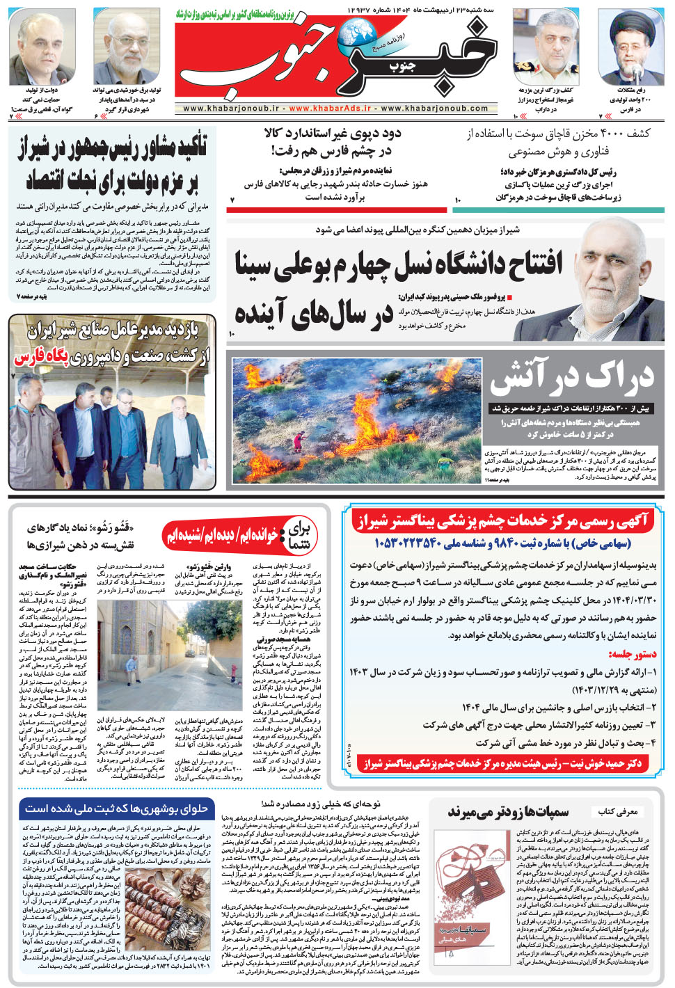 مشاهده صفحه ۵ روزنامه خبرجنوب تاریخ ۲۳  سال ۱۴۰۴