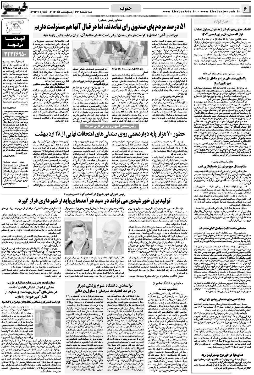 مشاهده صفحه ۶ روزنامه خبرجنوب تاریخ ۲۳  سال ۱۴۰۴
