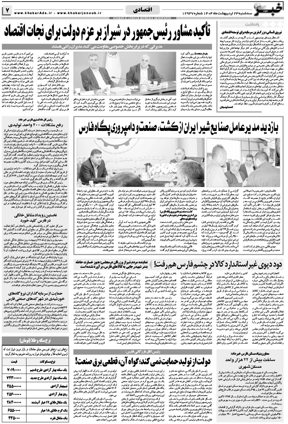 مشاهده صفحه ۷ روزنامه خبرجنوب تاریخ ۲۳  سال ۱۴۰۴