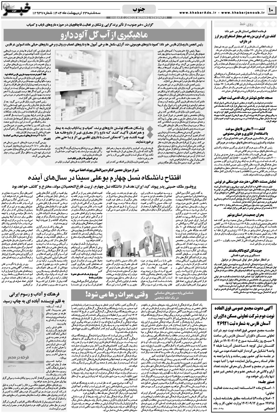 مشاهده صفحه ۱۰ روزنامه خبرجنوب تاریخ ۲۳  سال ۱۴۰۴