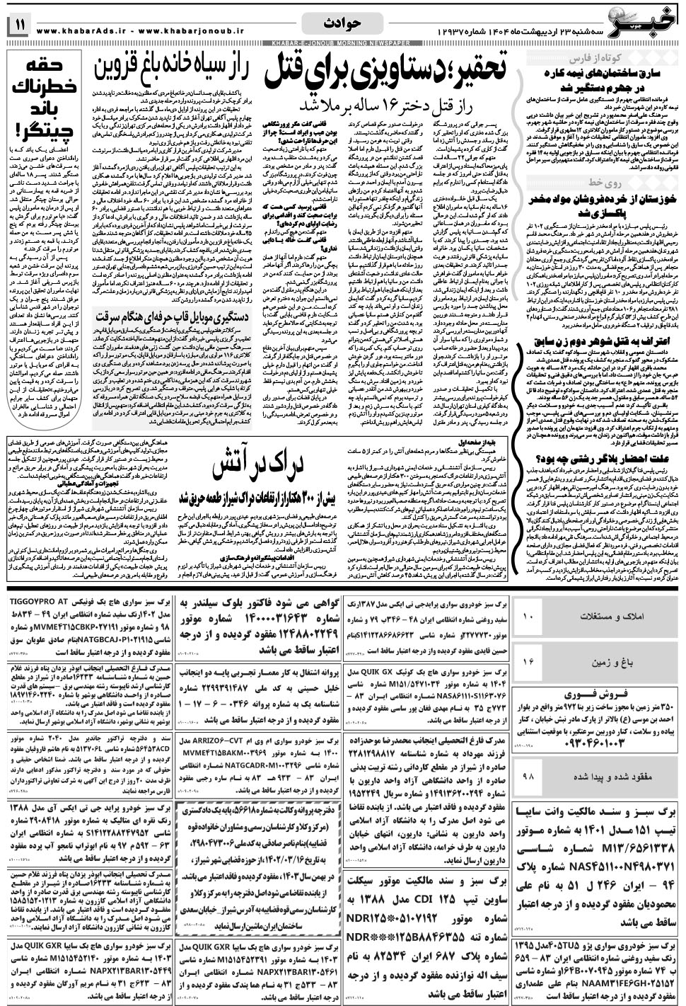 مشاهده صفحه ۱۱ روزنامه خبرجنوب تاریخ ۲۳  سال ۱۴۰۴