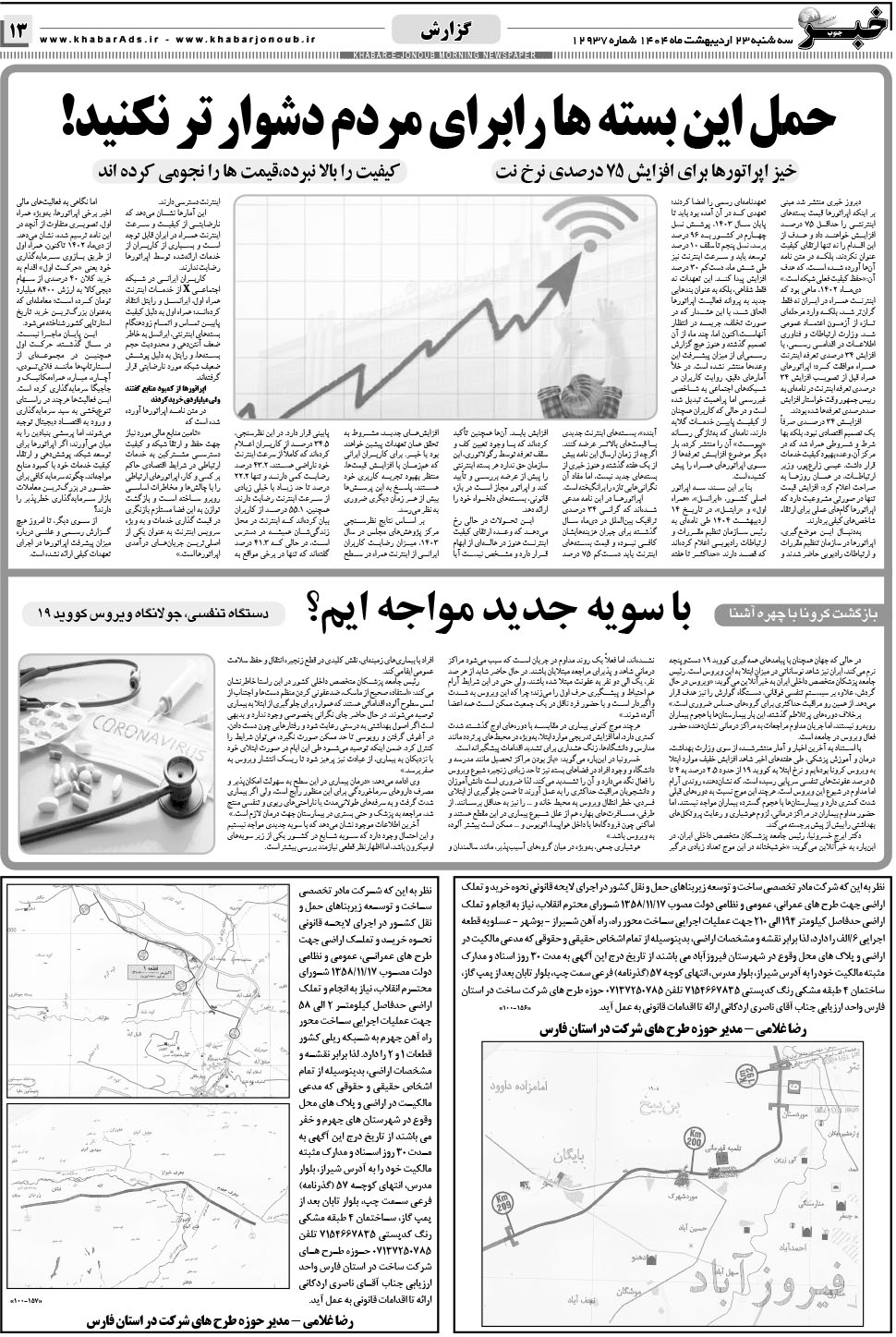 مشاهده صفحه ۱۳ روزنامه خبرجنوب تاریخ ۲۳  سال ۱۴۰۴