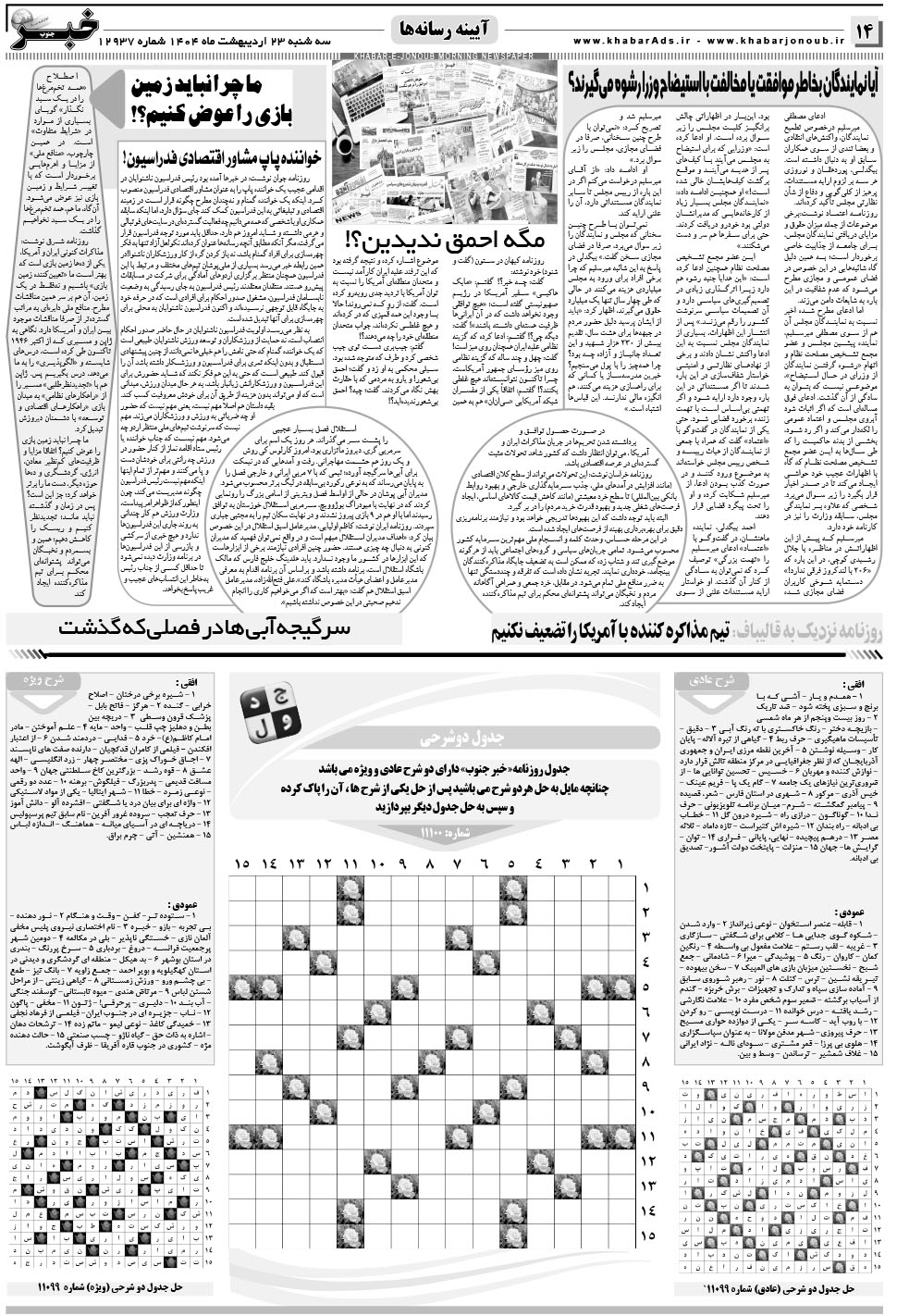 مشاهده صفحه ۱۴ روزنامه خبرجنوب تاریخ ۲۳  سال ۱۴۰۴