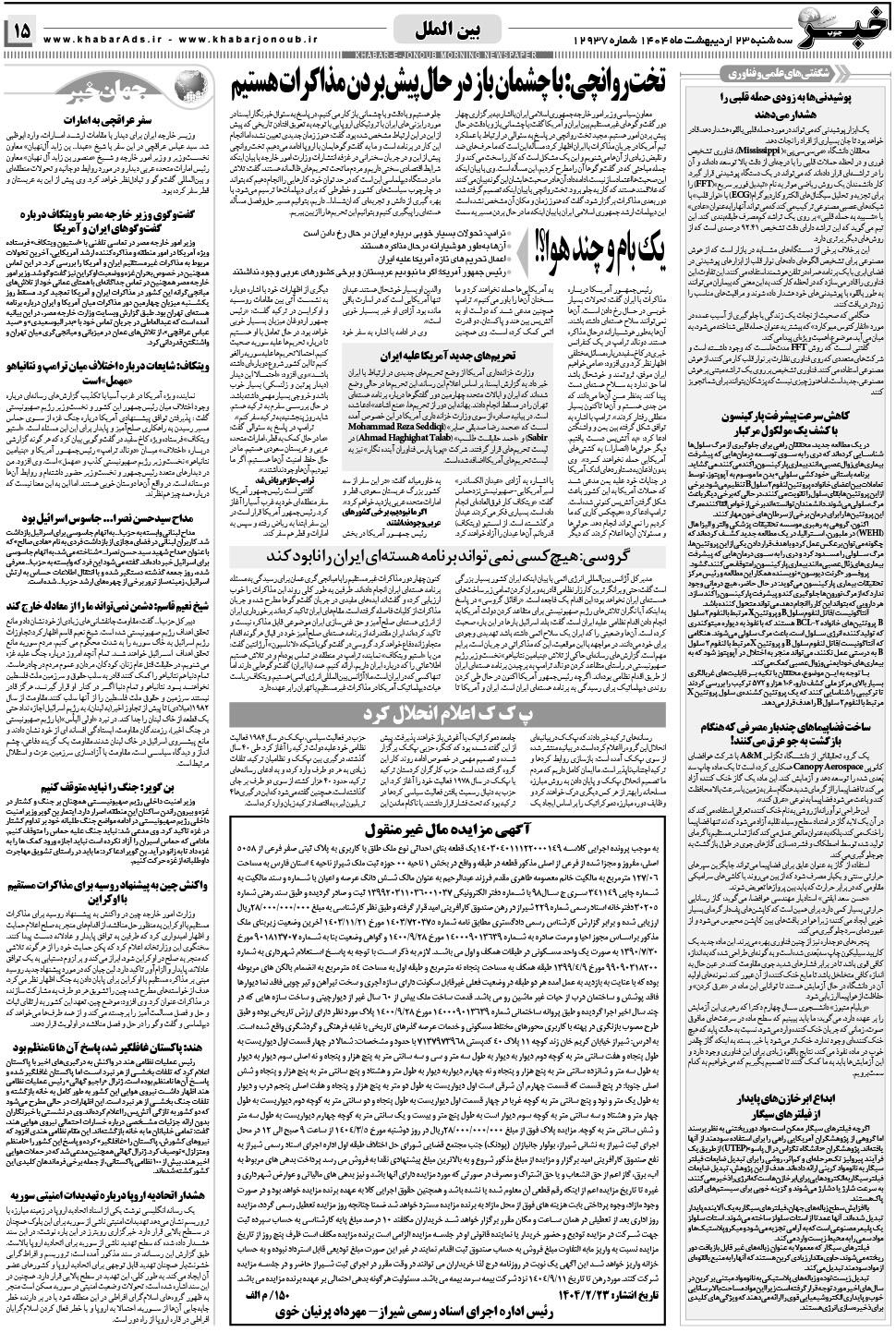مشاهده صفحه ۱۵ روزنامه خبرجنوب تاریخ ۲۳  سال ۱۴۰۴