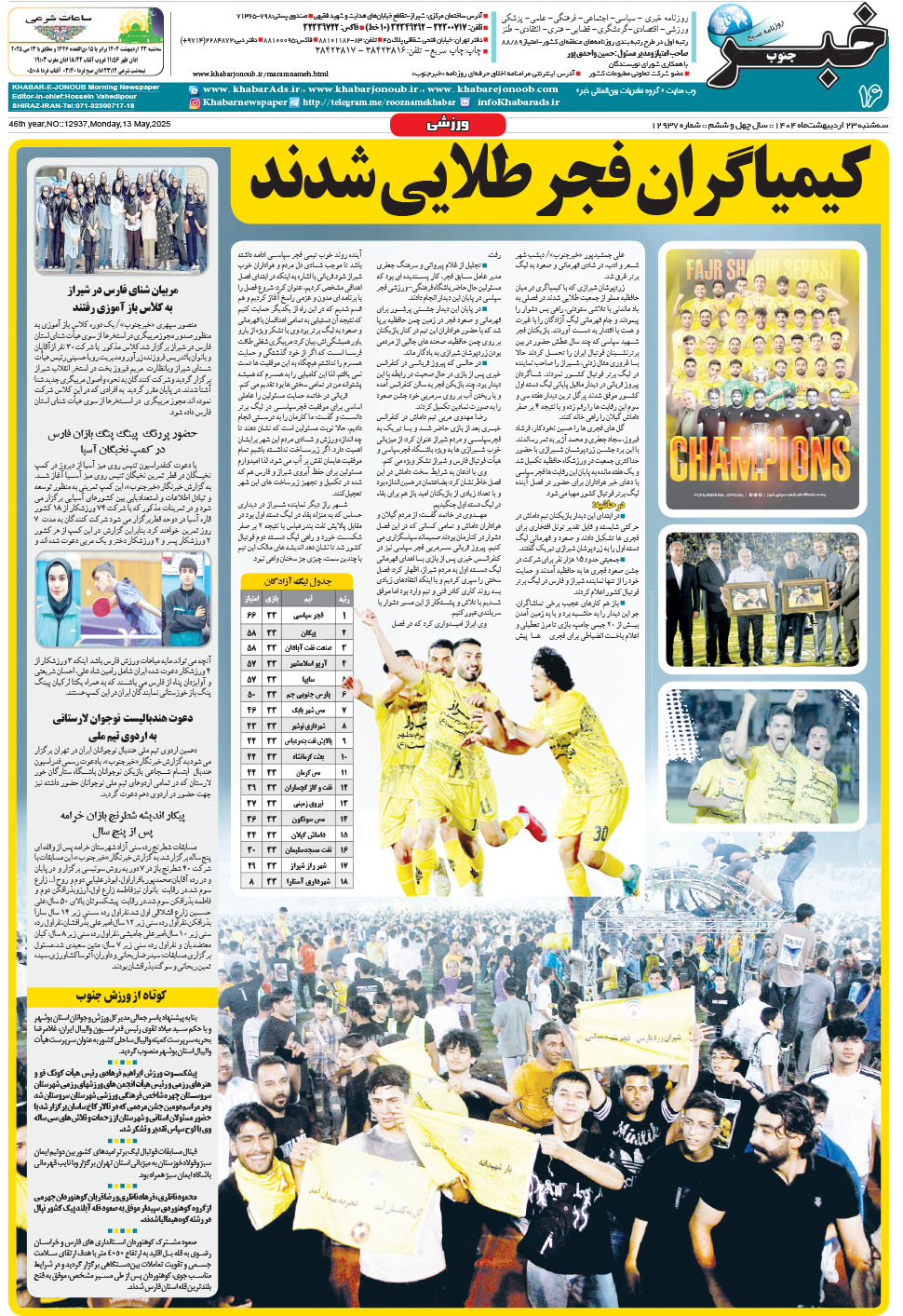 مشاهده صفحه ۱۶ روزنامه خبرجنوب تاریخ ۲۳  سال ۱۴۰۴