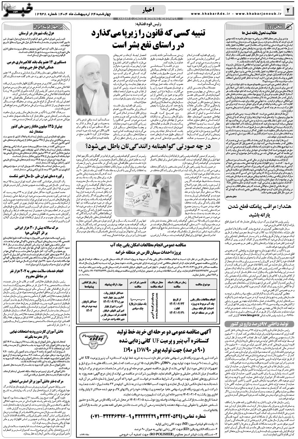 مشاهده صفحه ۲ روزنامه خبرجنوب تاریخ ۲۴  سال ۱۴۰۴