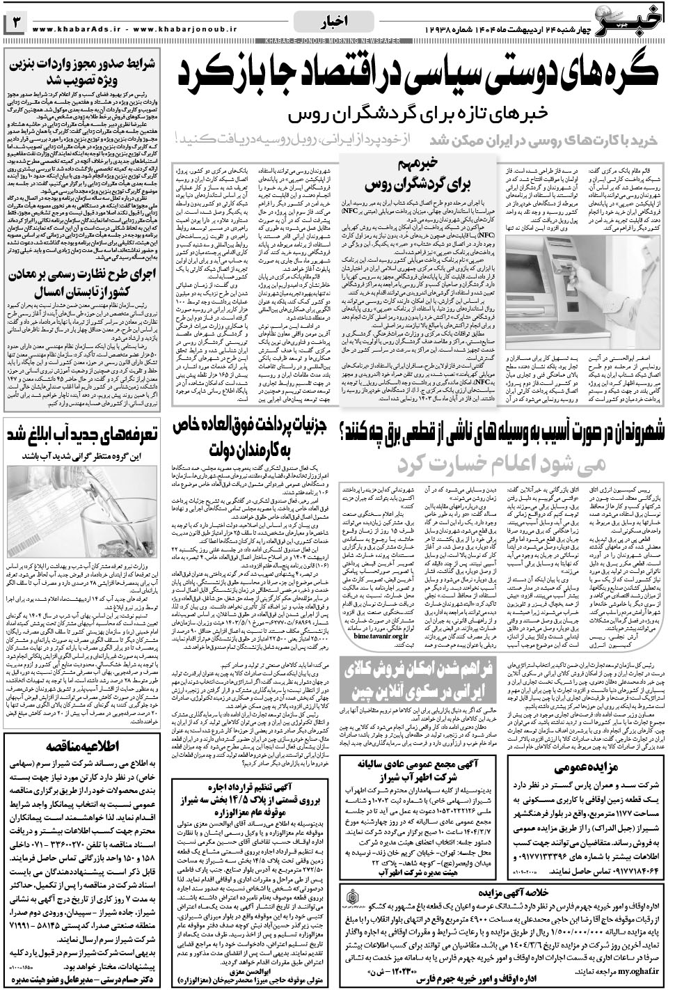 مشاهده صفحه ۳ روزنامه خبرجنوب تاریخ ۲۴  سال ۱۴۰۴