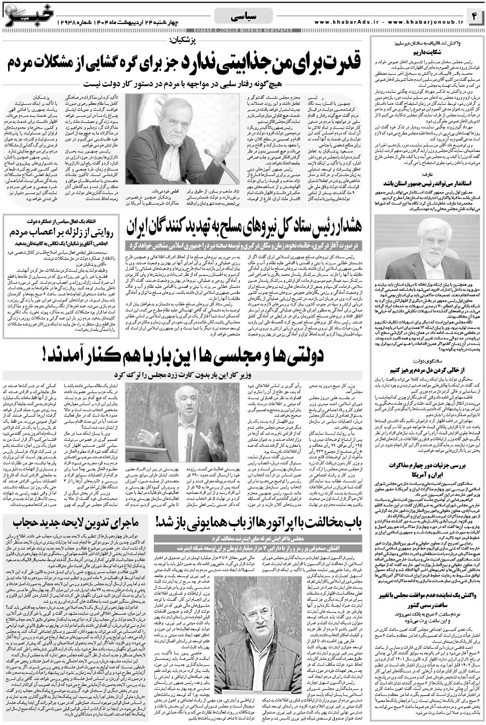 مشاهده صفحه ۴ روزنامه خبرجنوب تاریخ ۲۴  سال ۱۴۰۴