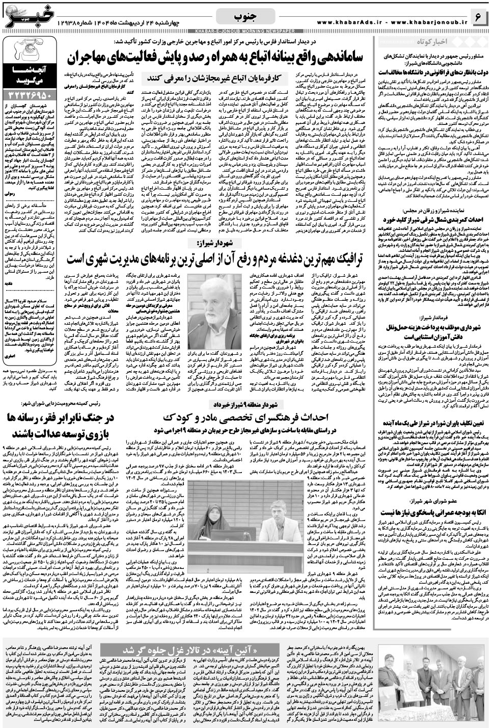 مشاهده صفحه ۶ روزنامه خبرجنوب تاریخ ۲۴  سال ۱۴۰۴