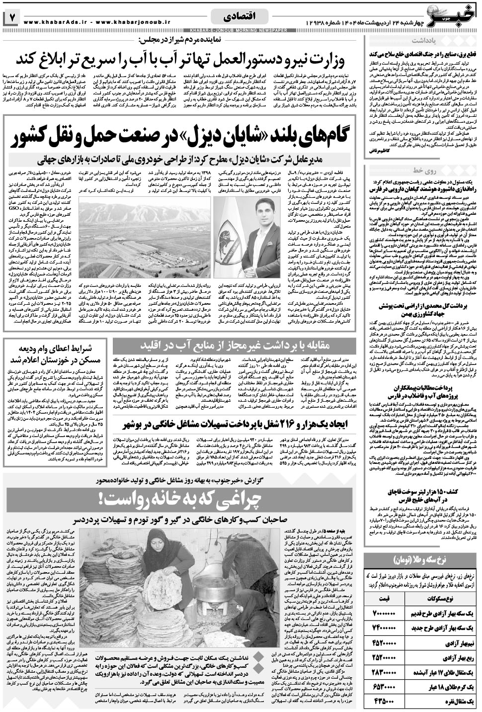 مشاهده صفحه ۷ روزنامه خبرجنوب تاریخ ۲۴  سال ۱۴۰۴