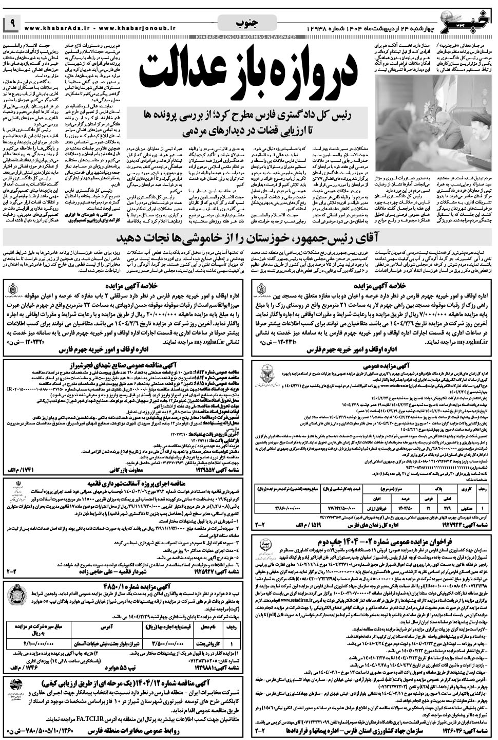 مشاهده صفحه ۹ روزنامه خبرجنوب تاریخ ۲۴  سال ۱۴۰۴