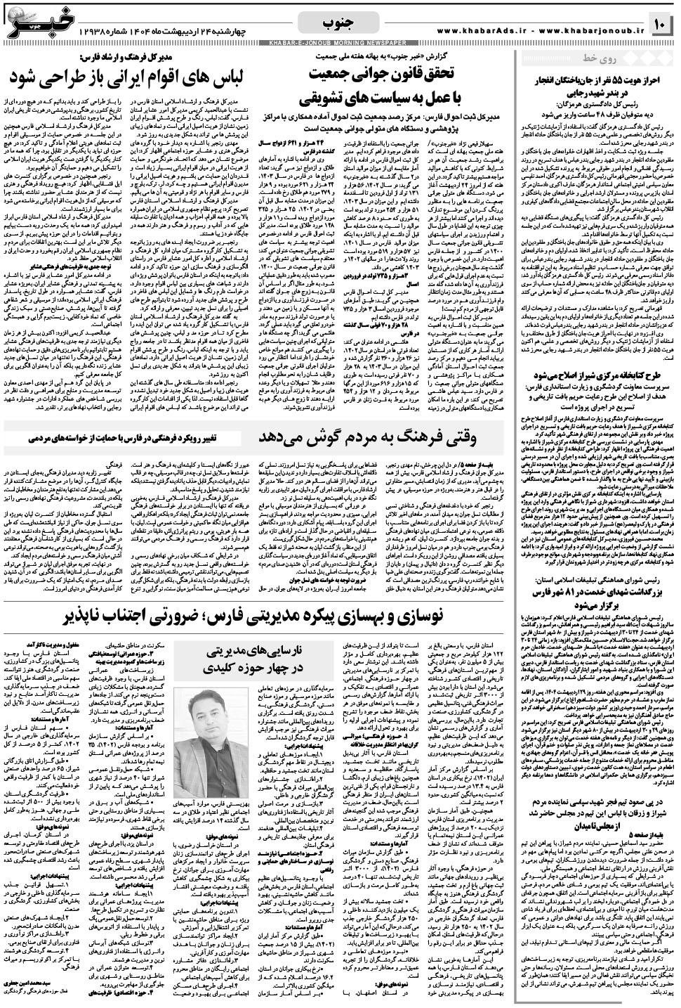 مشاهده صفحه ۱۰ روزنامه خبرجنوب تاریخ ۲۴  سال ۱۴۰۴