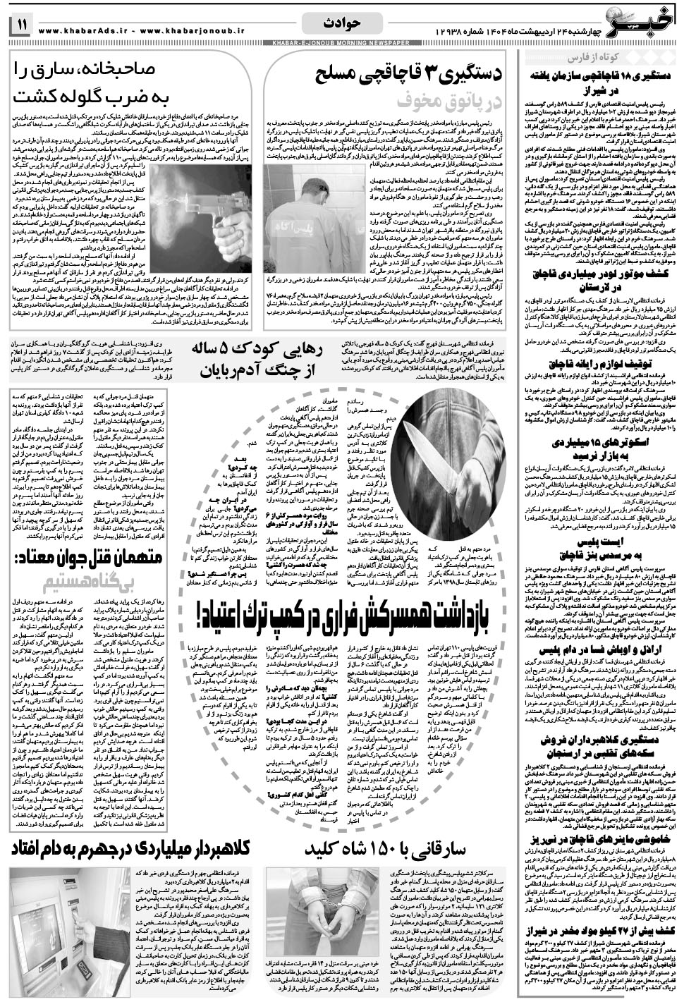 مشاهده صفحه ۱۱ روزنامه خبرجنوب تاریخ ۲۴  سال ۱۴۰۴