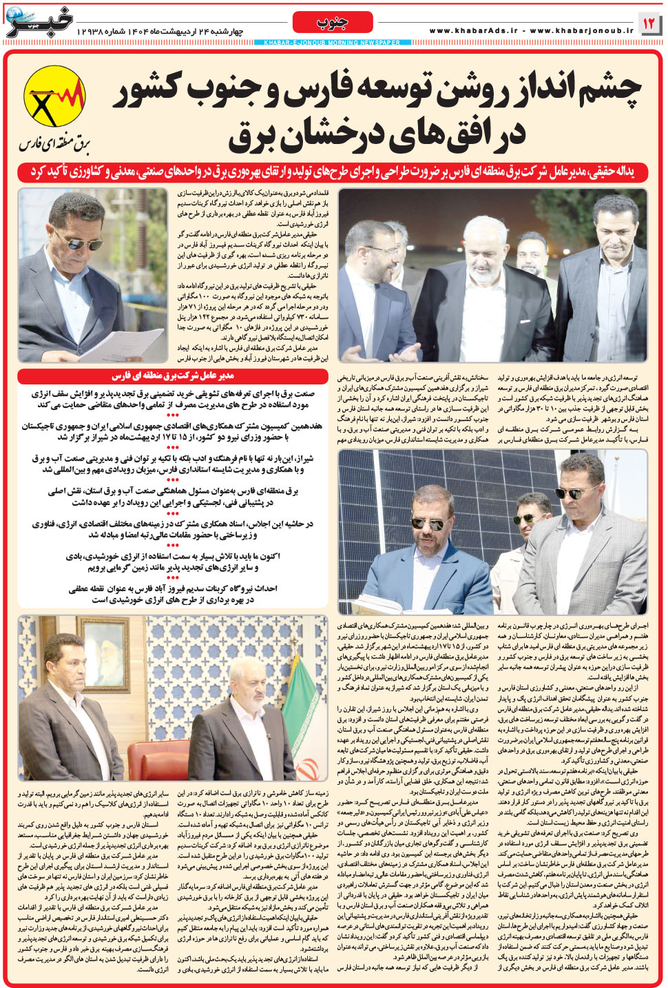 مشاهده صفحه ۱۲ روزنامه خبرجنوب تاریخ ۲۴  سال ۱۴۰۴