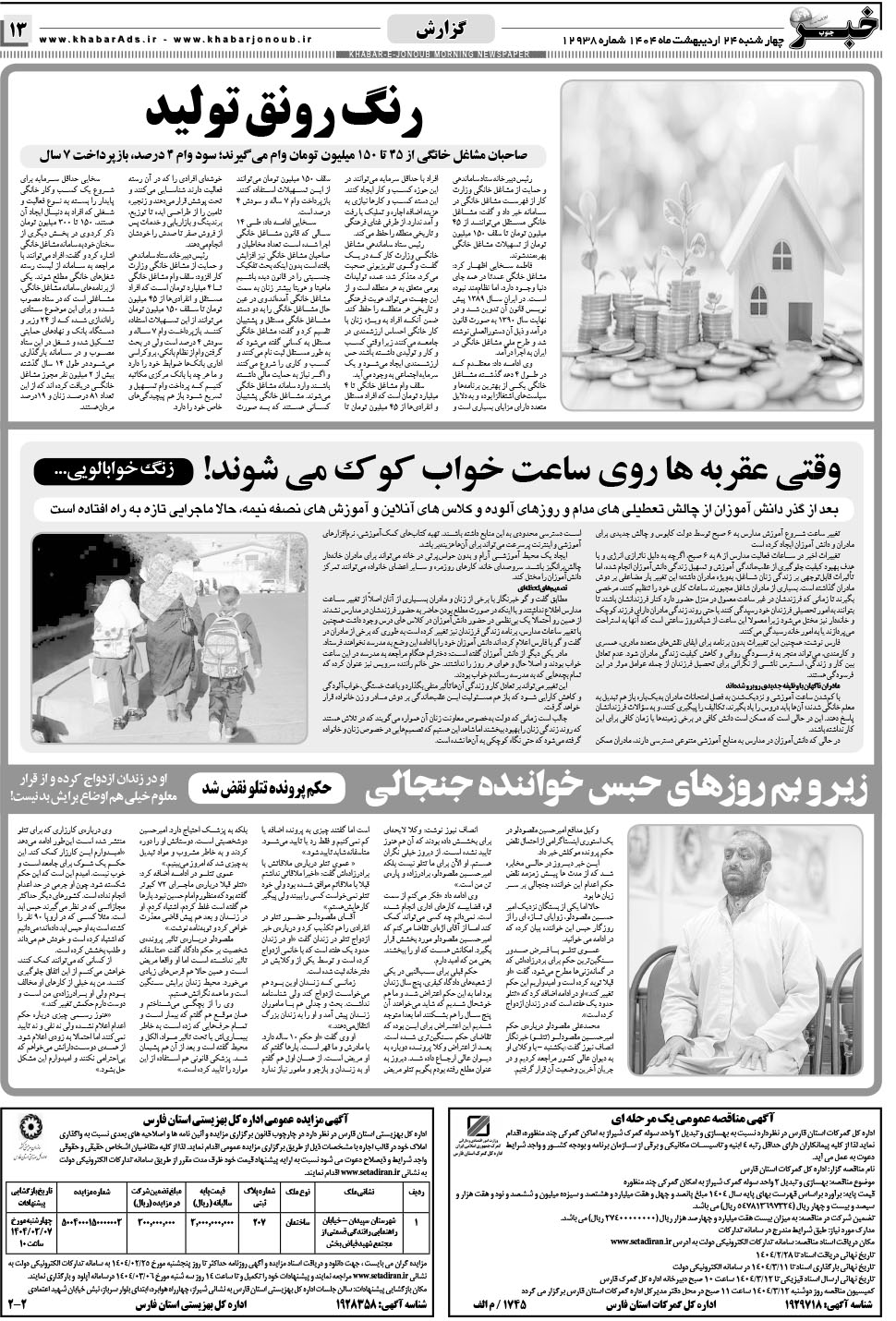 مشاهده صفحه ۱۳ روزنامه خبرجنوب تاریخ ۲۴  سال ۱۴۰۴