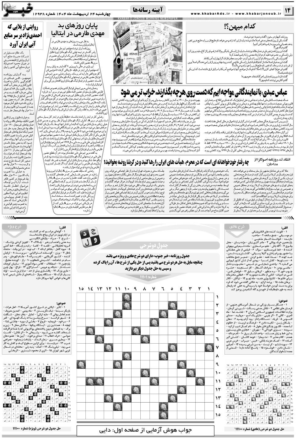 مشاهده صفحه ۱۴ روزنامه خبرجنوب تاریخ ۲۴  سال ۱۴۰۴