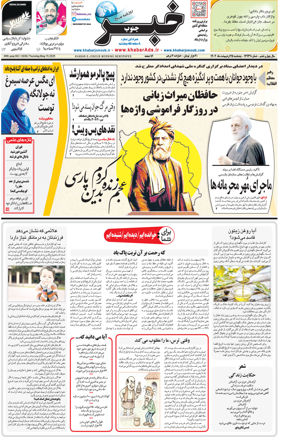 مشاهده صفحه ۱ روزنامه خبرجنوب تاریخ ۲۵  سال ۱۴۰۴