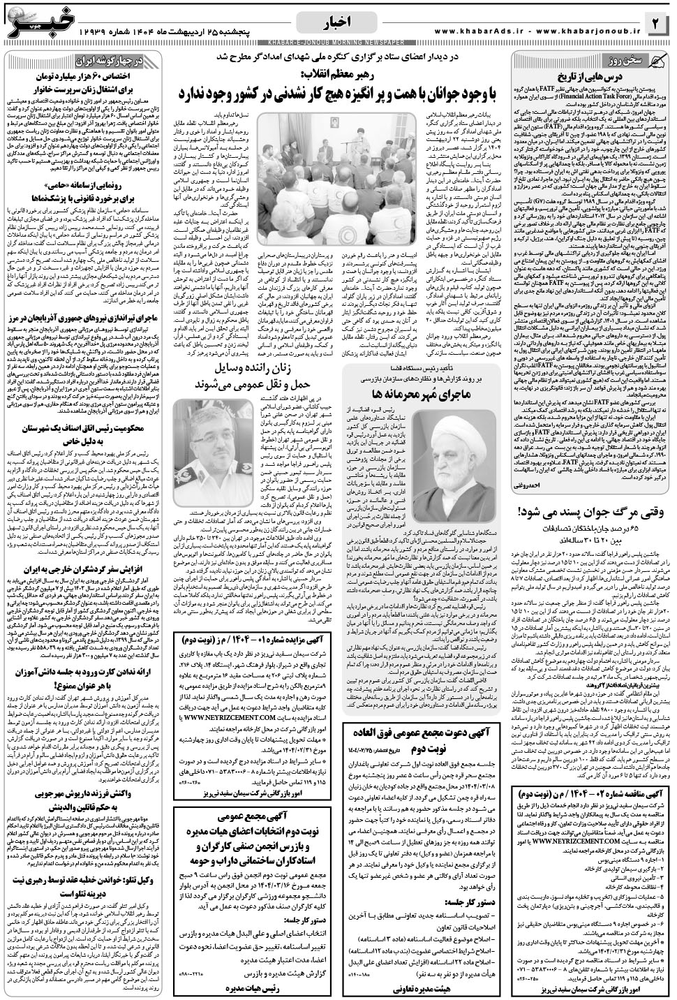 مشاهده صفحه ۲ روزنامه خبرجنوب تاریخ ۲۵  سال ۱۴۰۴