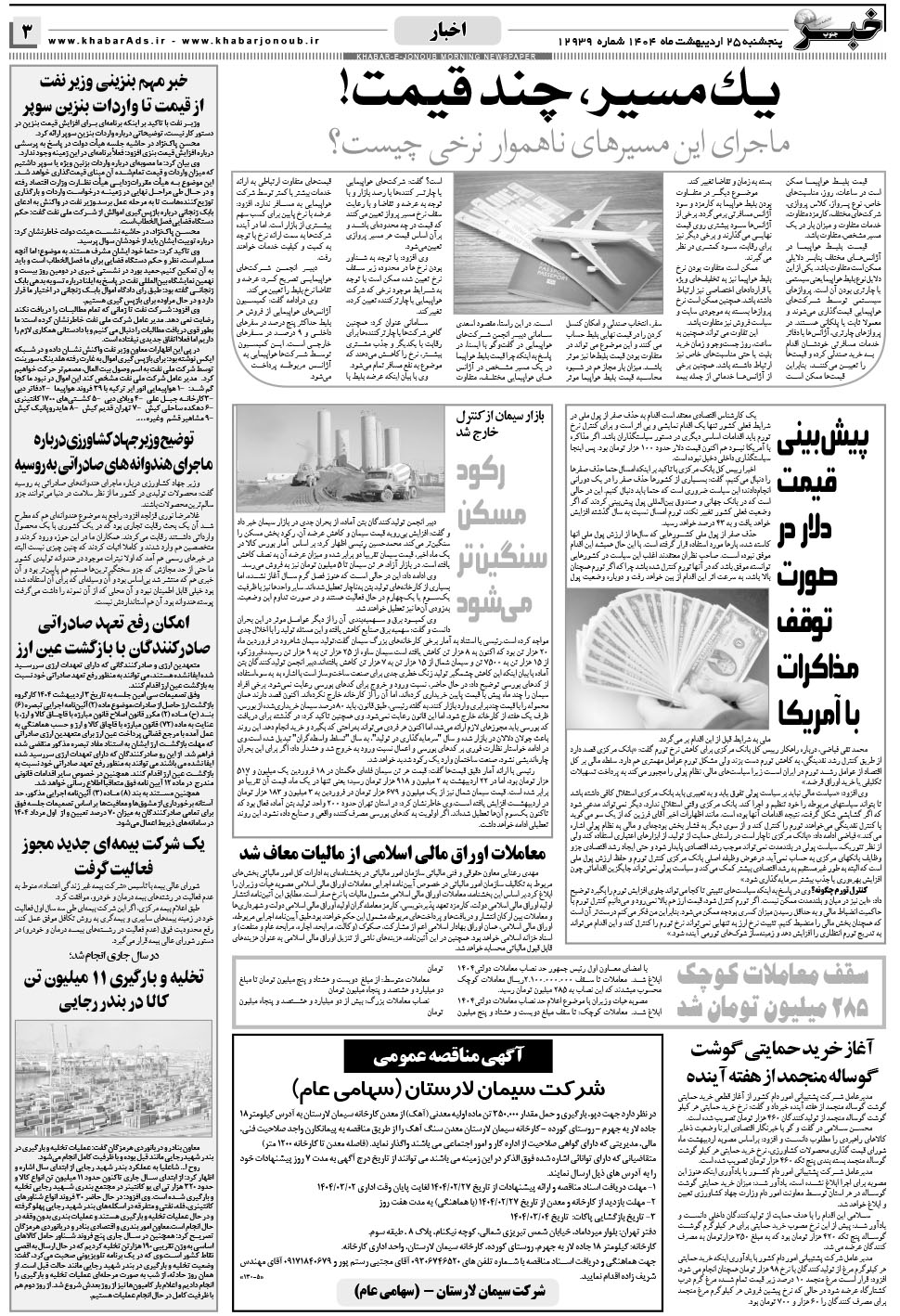 مشاهده صفحه ۳ روزنامه خبرجنوب تاریخ ۲۵  سال ۱۴۰۴