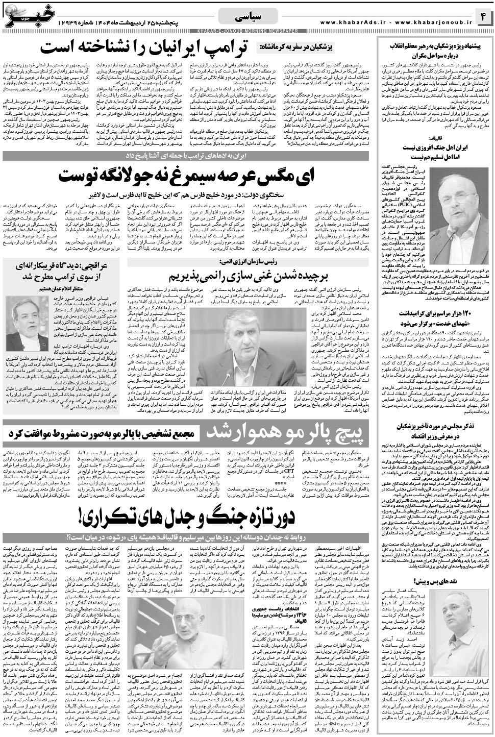 مشاهده صفحه ۴ روزنامه خبرجنوب تاریخ ۲۵  سال ۱۴۰۴