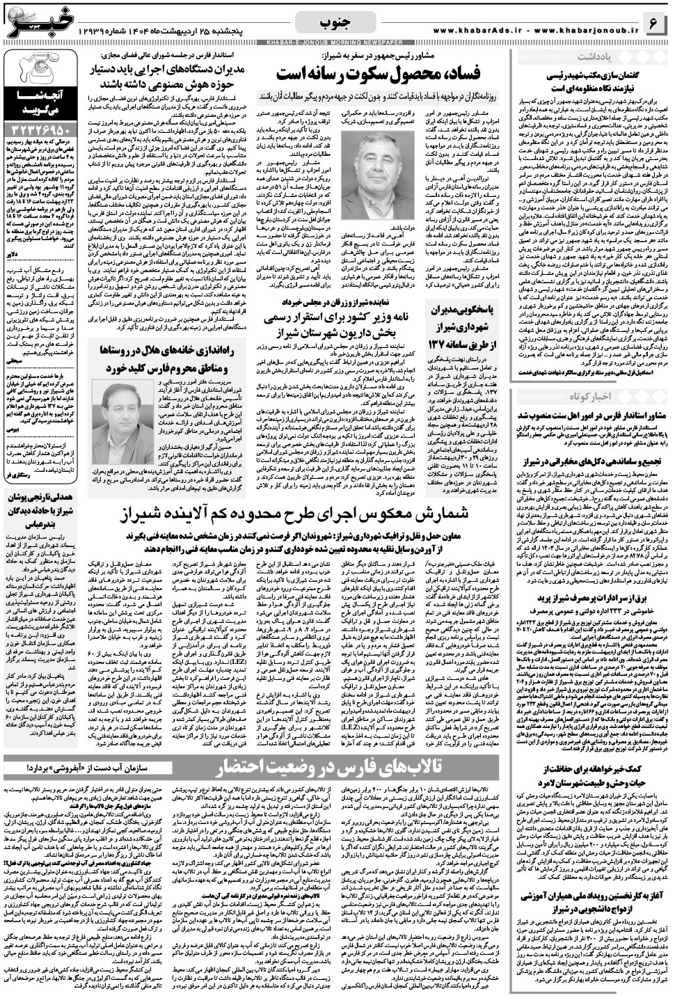 مشاهده صفحه ۶ روزنامه خبرجنوب تاریخ ۲۵  سال ۱۴۰۴