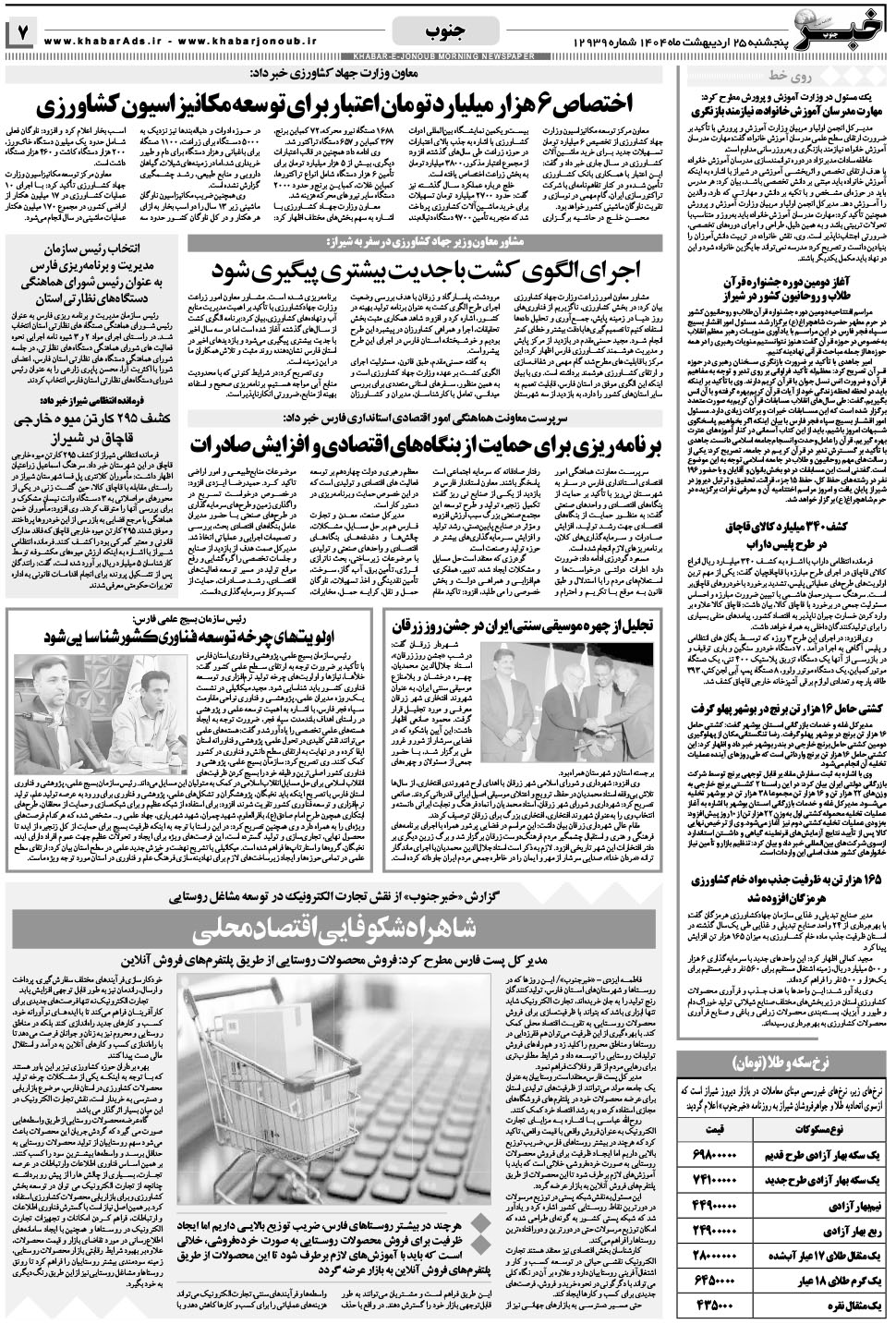 مشاهده صفحه ۷ روزنامه خبرجنوب تاریخ ۲۵  سال ۱۴۰۴