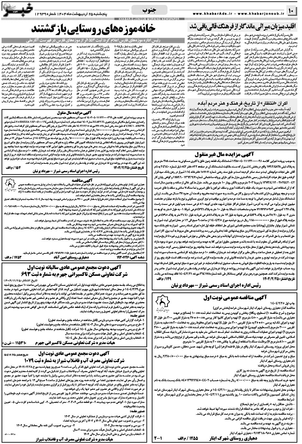 مشاهده صفحه ۱۰ روزنامه خبرجنوب تاریخ ۲۵  سال ۱۴۰۴