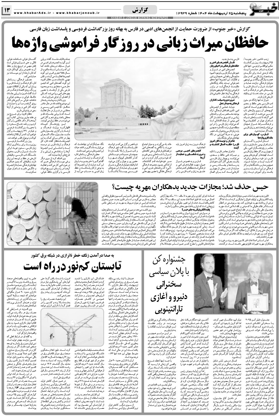 مشاهده صفحه ۱۳ روزنامه خبرجنوب تاریخ ۲۵  سال ۱۴۰۴