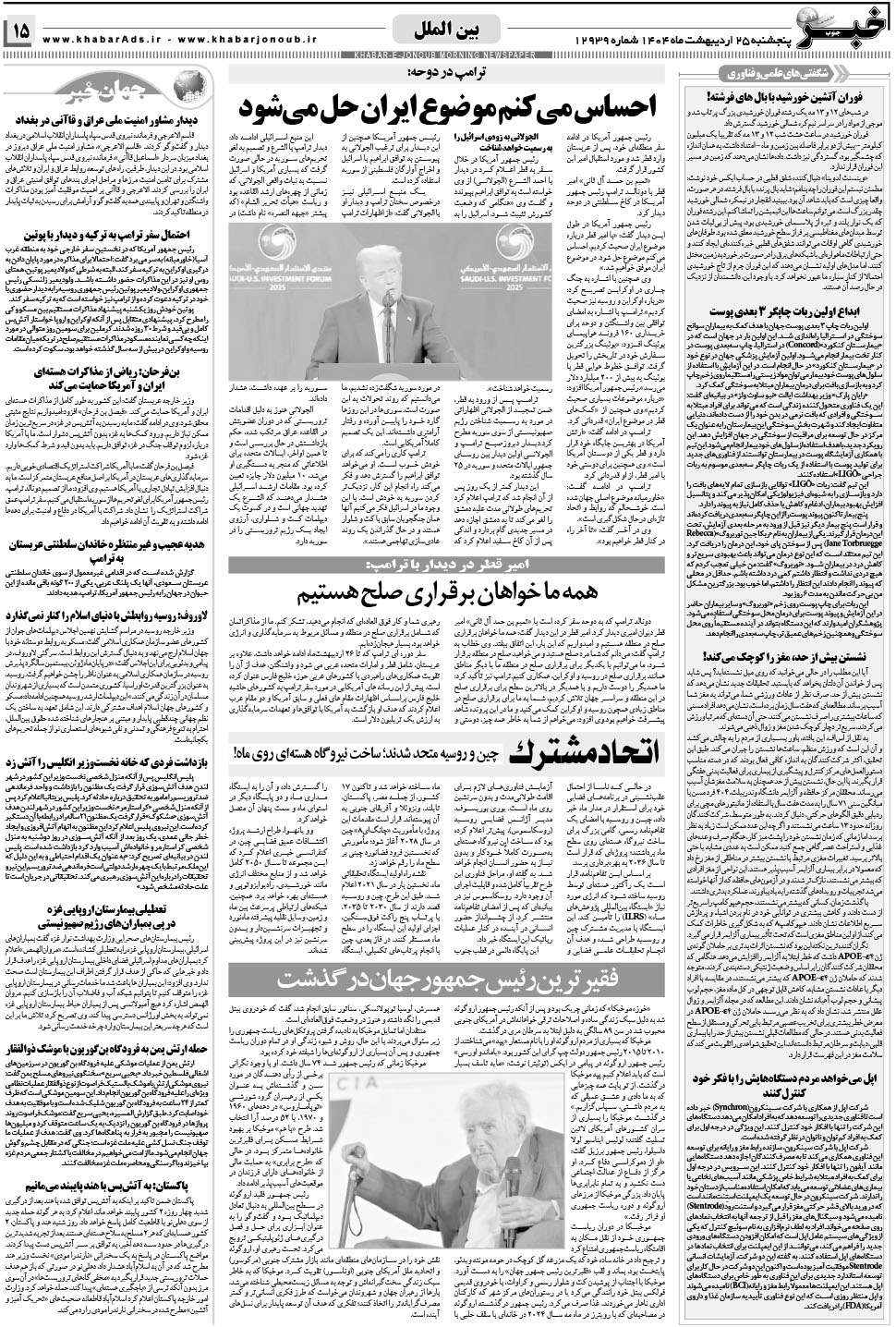 مشاهده صفحه ۱۵ روزنامه خبرجنوب تاریخ ۲۵  سال ۱۴۰۴