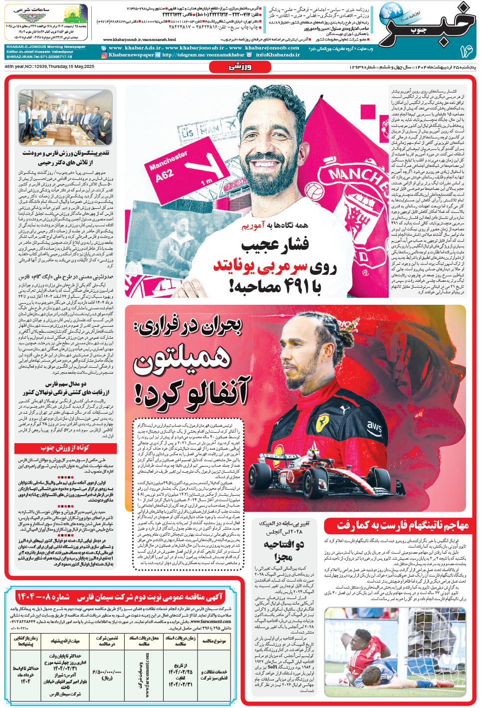 مشاهده صفحه ۱۶ روزنامه خبرجنوب تاریخ ۲۵  سال ۱۴۰۴