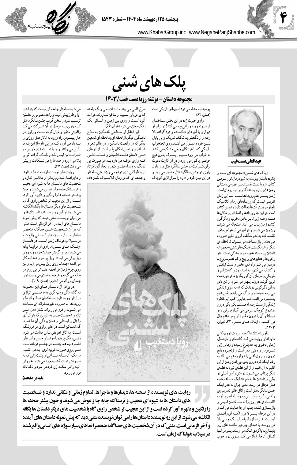 مشاهده صفحه ۲۰ روزنامه خبرجنوب تاریخ ۲۵  سال ۱۴۰۴