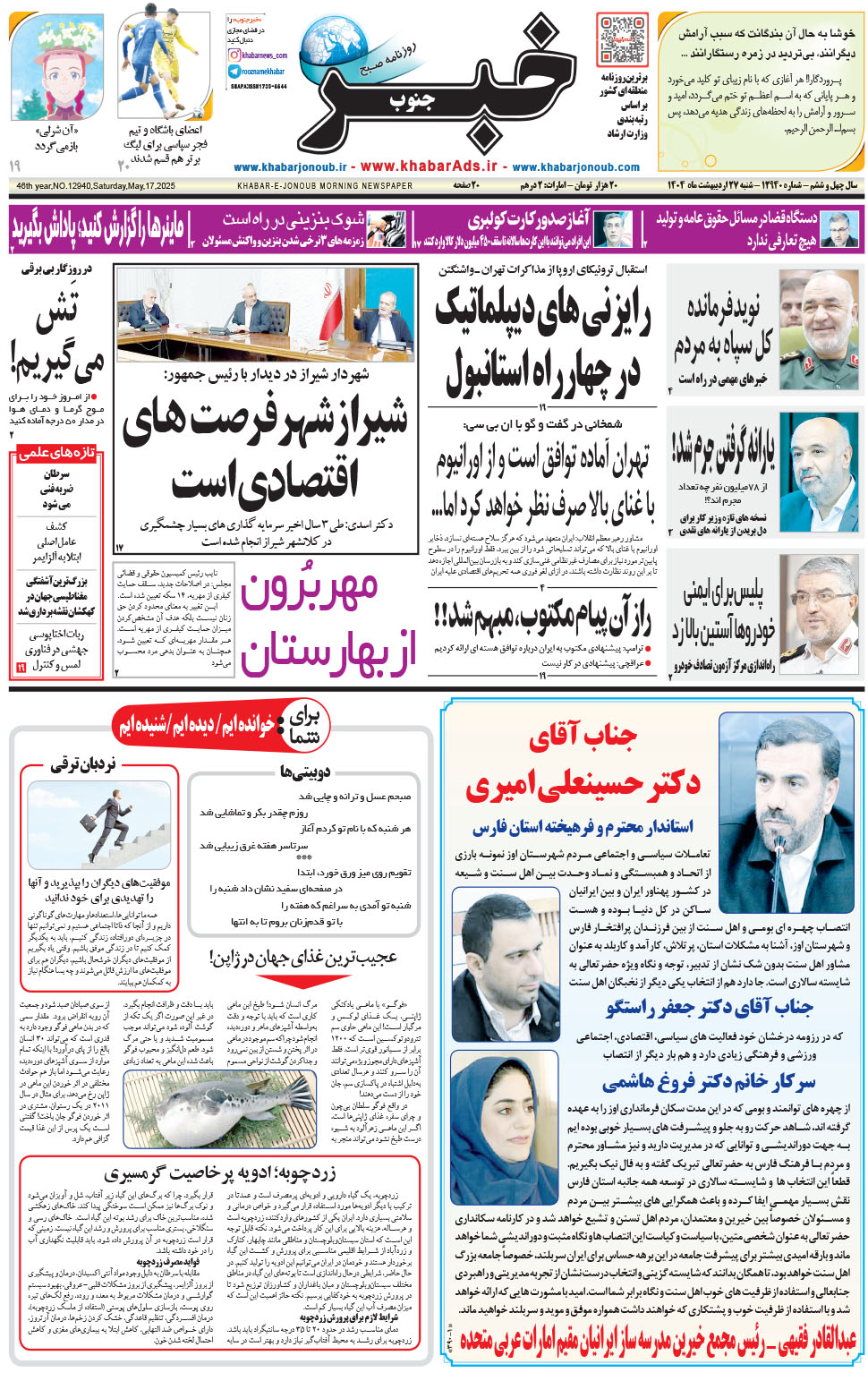 مشاهده صفحه ۱ روزنامه خبرجنوب تاریخ ۲۷  سال ۱۴۰۴