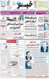 مشاهده صفحه ۱ روزنامه خبرجنوب تاریخ ۲۷  سال ۱۴۰۴