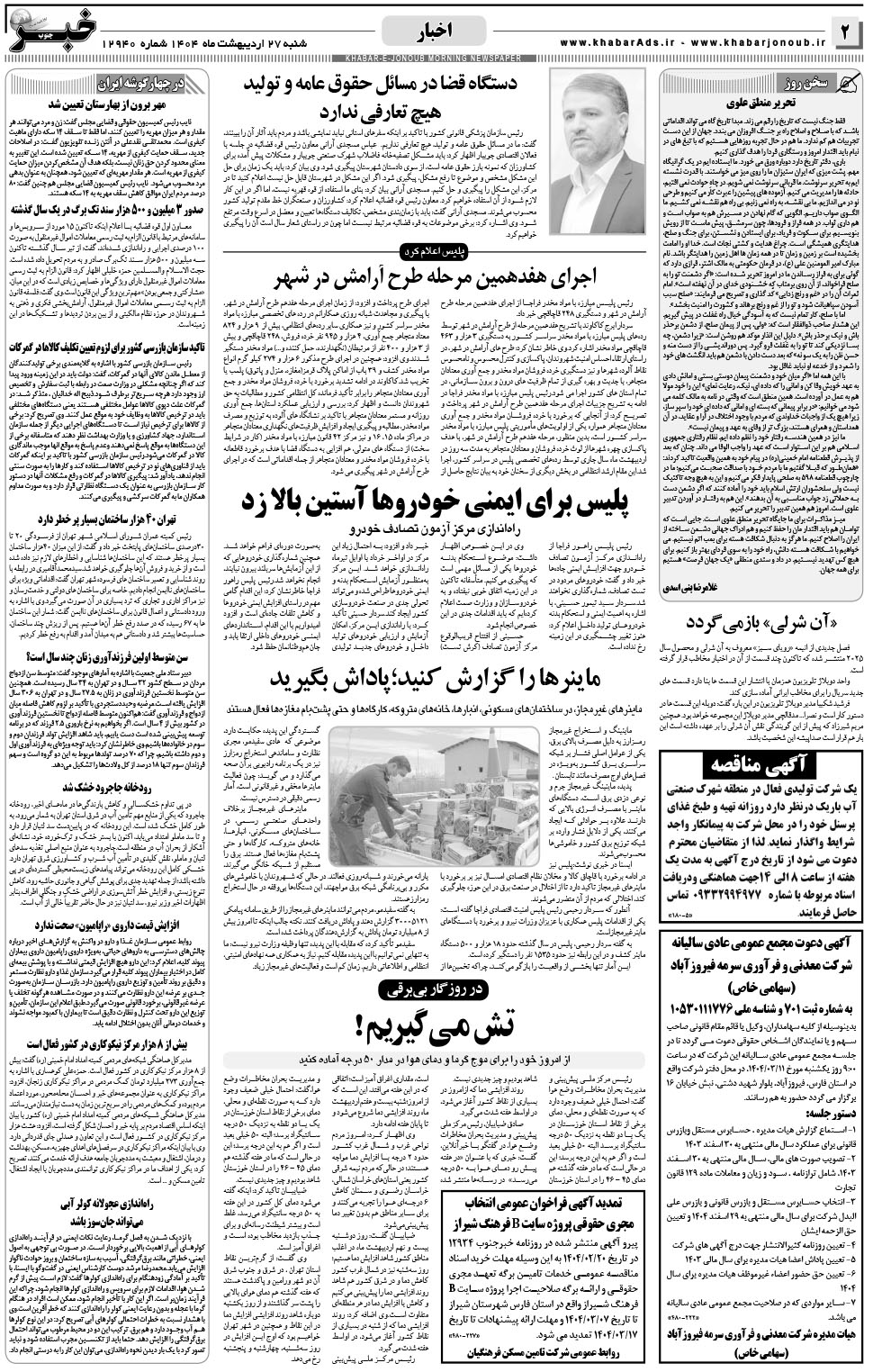 مشاهده صفحه ۲ روزنامه خبرجنوب تاریخ ۲۷  سال ۱۴۰۴