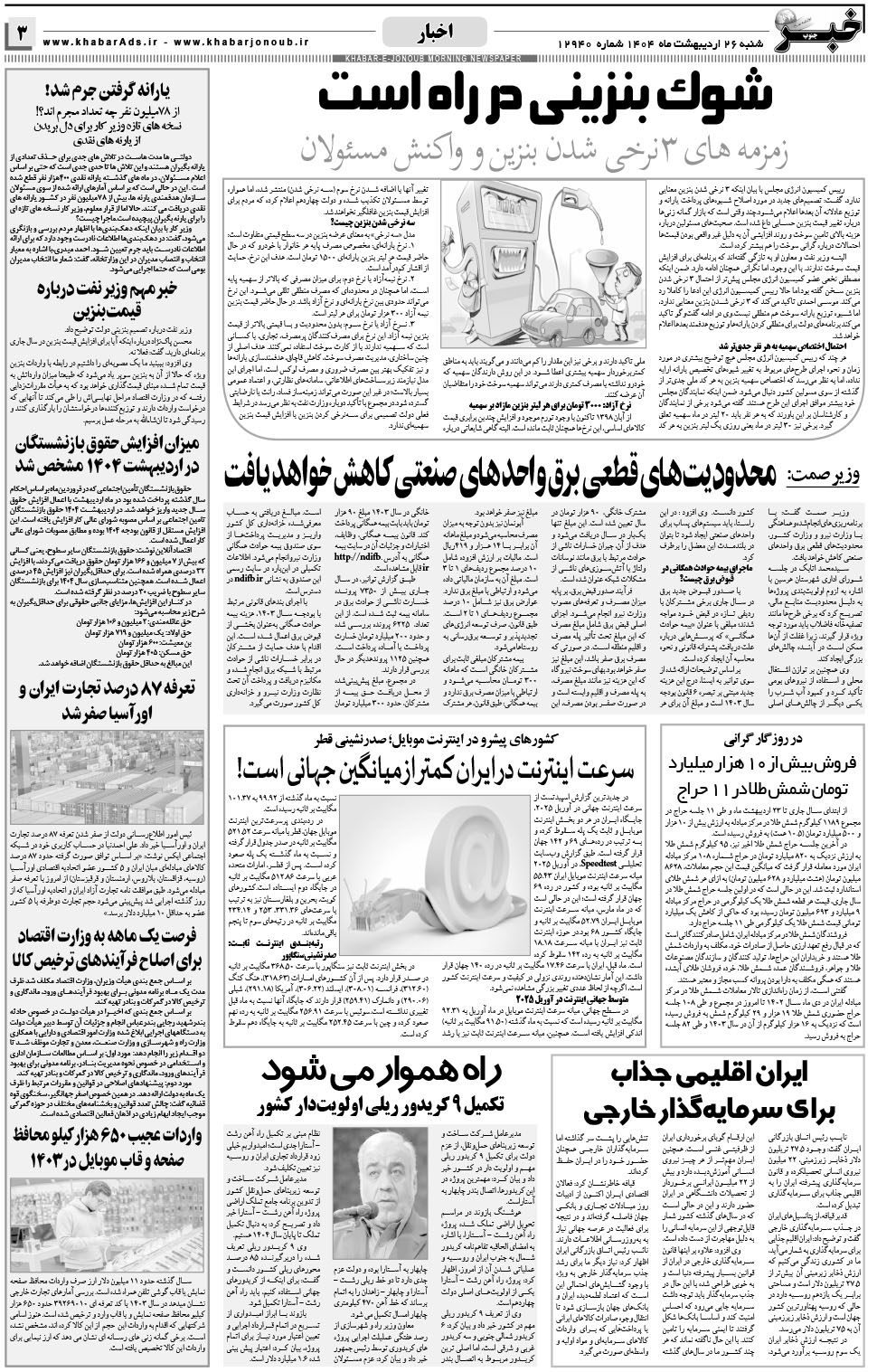 مشاهده صفحه ۳ روزنامه خبرجنوب تاریخ ۲۷  سال ۱۴۰۴
