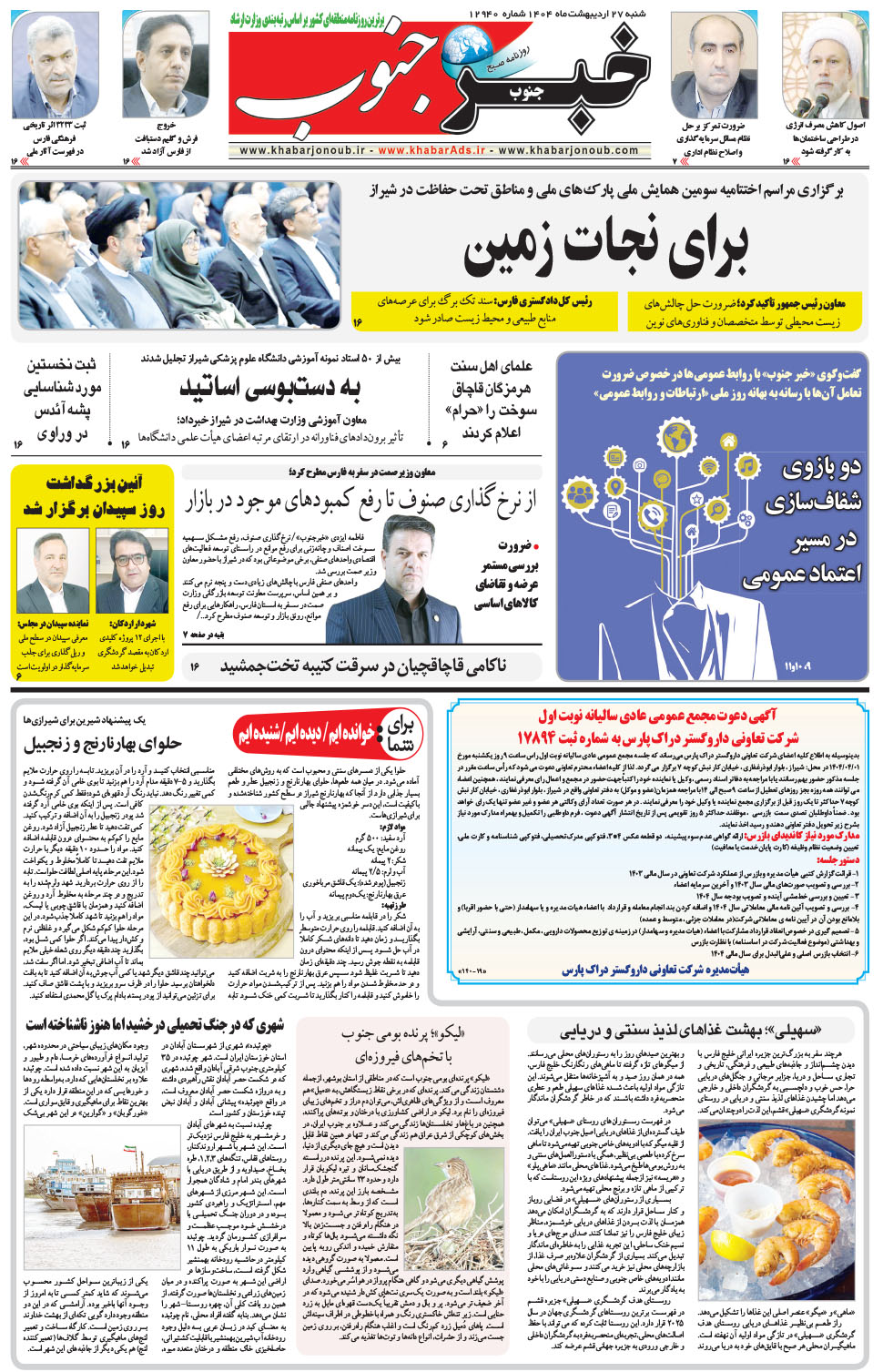 مشاهده صفحه ۵ روزنامه خبرجنوب تاریخ ۲۷  سال ۱۴۰۴